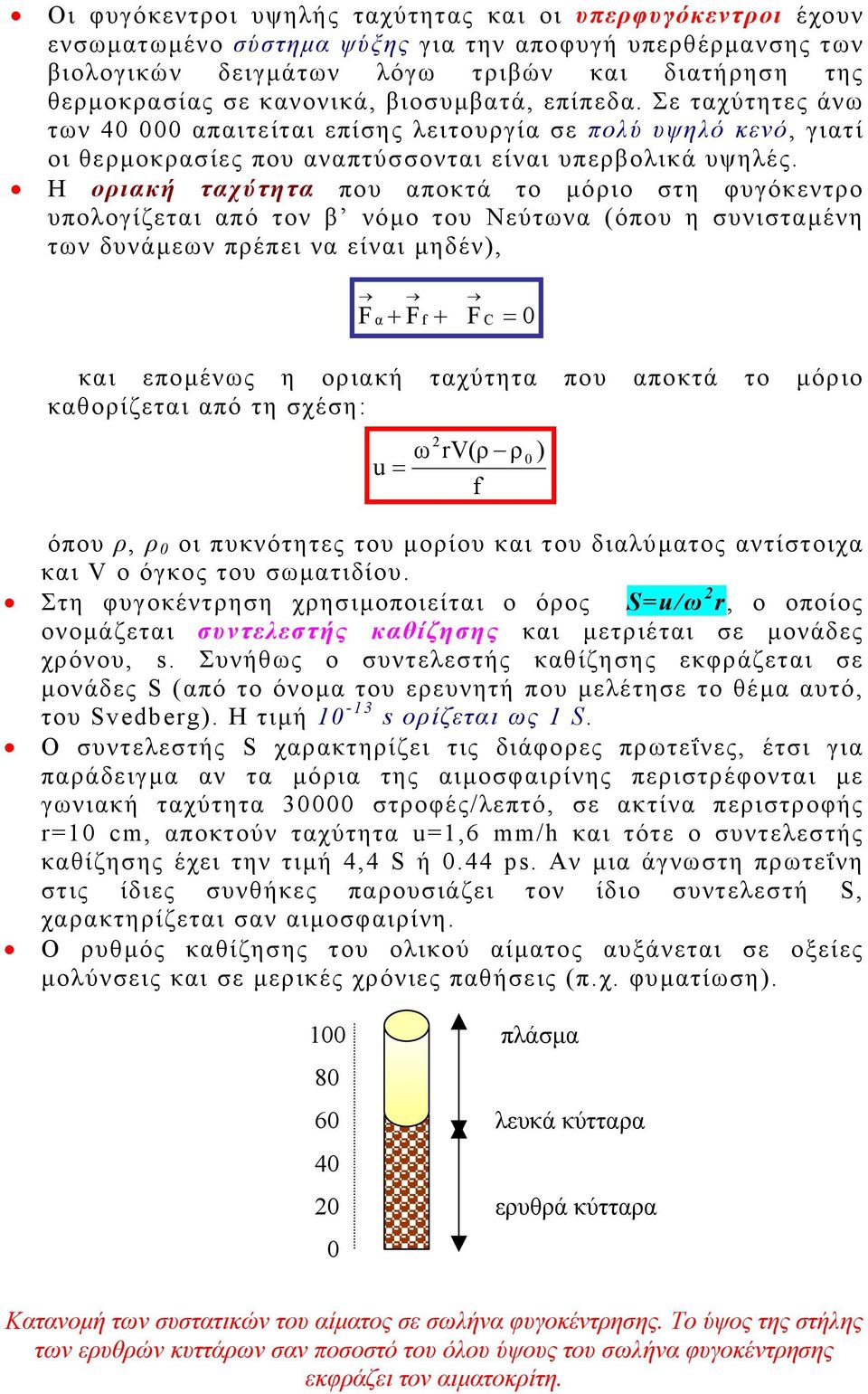 Η οριακή ταχύτητα που αποκτά το µόριο στη φυγόκεντρο υπολογίζεται από τον β νόµο του Νεύτωνα (όπου η συνισταµένη των δυνάµεων πρέπει να είναι µηδέν), F α + F f + F C = 0 και εποµένως η οριακή