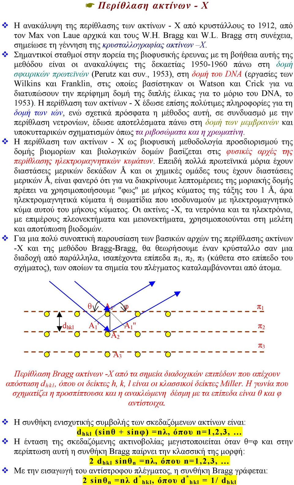 , 1953), στη δοµή του DNA (εργασίες των Wilkins και Franklin, στις οποίες βασίστηκαν οι Watson και Crick για να διατυπώσουν την περίφηµη δοµή της διπλής έλικας για το µόριο του DNA, το 1953).