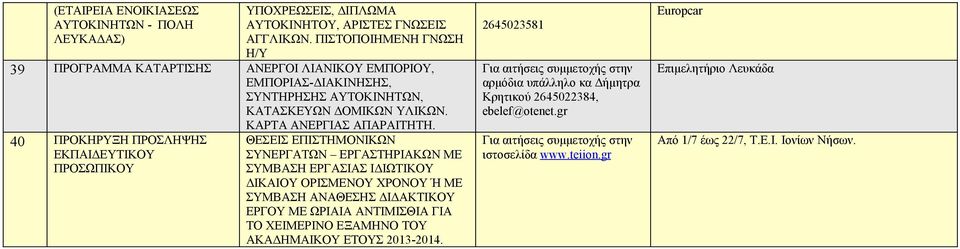 40 ΠΡΟΚΗΡΥΞΗ ΠΡΟΣΛΗΨΗΣ ΕΚΠΑΙΔΕΥΤΙΚΟΥ ΠΡΟΣΩΠΙΚΟΥ ΘΕΣΕΙΣ ΕΠΙΣΤΗΜΟΝΙΚΩΝ ΣΥΝΕΡΓΑΤΩΝ ΕΡΓΑΣΤΗΡΙΑΚΩΝ ΜΕ ΣΥΜΒΑΣΗ ΕΡΓΑΣΙΑΣ ΙΔΙΩΤΙΚΟΥ ΔΙΚΑΙΟΥ ΟΡΙΣΜΕΝΟΥ ΧΡΟΝΟΥ Ή ΜΕ ΣΥΜΒΑΣΗ ΑΝΑΘΕΣΗΣ ΔΙΔΑΚΤΙΚΟΥ ΕΡΓΟΥ ΜΕ