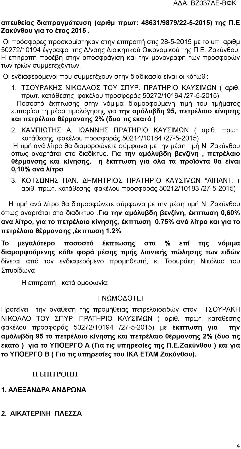 Οι ενδιαφερόμενοι που συμμετέχουν στην διαδικασία είναι οι κάτωθι: 1. ΤΣΟΥΡΑΚΗΣ ΝΙΚΟΛΑΟΣ ΤΟΥ ΣΠΥΡ. ΠΡΑΤΗΡΙΟ ΚΑΥΣΙΜΩΝ ( αριθ. πρωτ.