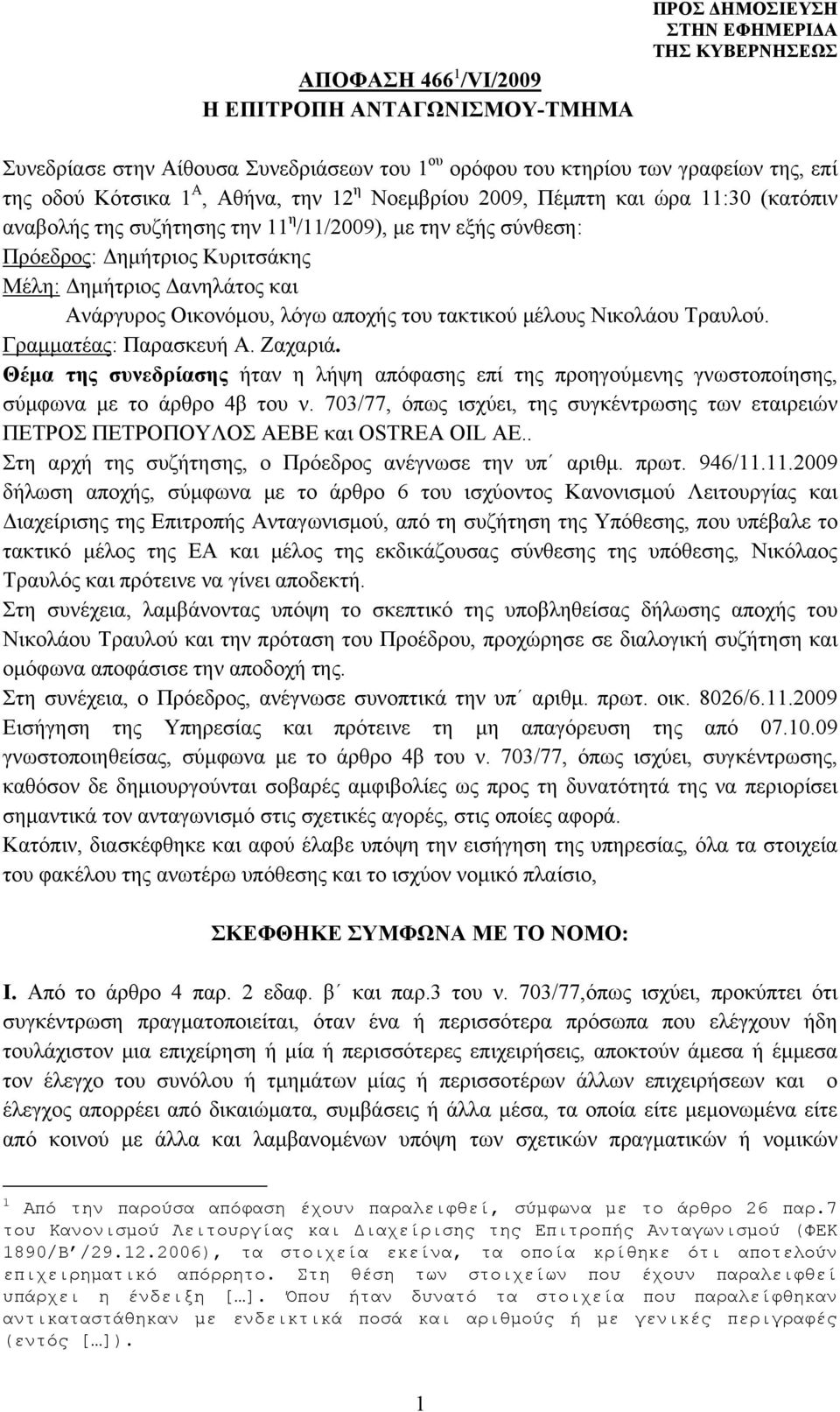 αποχής του τακτικού μέλους Νικολάου Τραυλού. Γραμματέας: Παρασκευή Α. Ζαχαριά. Θέμα της συνεδρίασης ήταν η λήψη απόφασης επί της προηγούμενης γνωστοποίησης, σύμφωνα με το άρθρο 4β του ν.