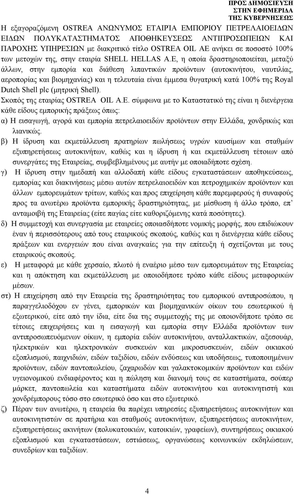 Ε, η οποία δραστηριοποιείται, μεταξύ άλλων, στην εμπορία και διάθεση λιπαντικών προϊόντων (αυτοκινήτου, ναυτιλίας, αεροπορίας και βιομηχανίας) και η τελευταία είναι έμμεσα θυγατρική κατά 100% της