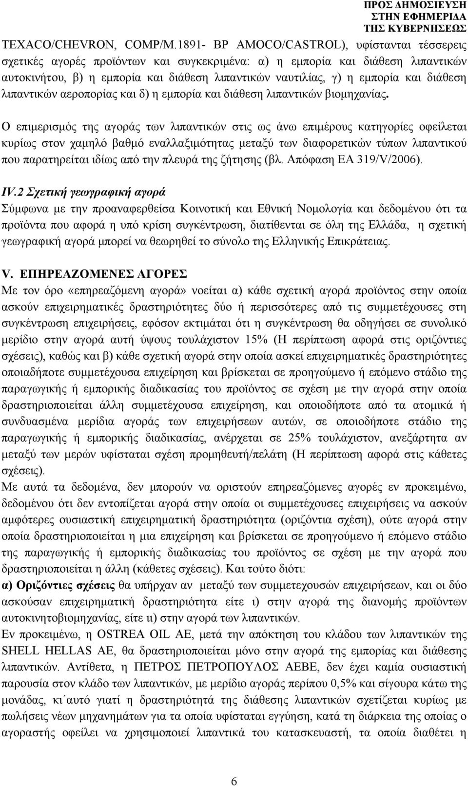 και διάθεση λιπαντικών αεροπορίας και δ) η εμπορία και διάθεση λιπαντικών βιομηχανίας.