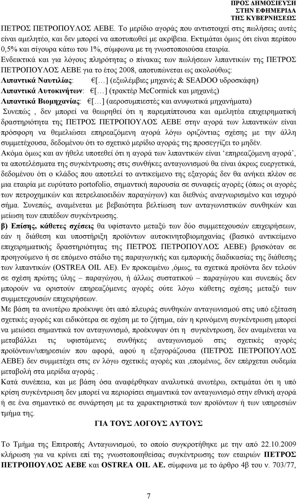 Ενδεικτικά και για λόγους πληρότητας ο πίνακας των πωλήσεων λιπαντικών της ΠΕΤΡΟΣ ΠΕΤΡΟΠΟΥΛΟΣ ΑΕΒΕ για το έτος 2008, αποτυπώνεται ως ακολούθως: Λιπαντικά Ναυτιλίας: [ ] (εξωλέμβιες μηχανές & SEADOO