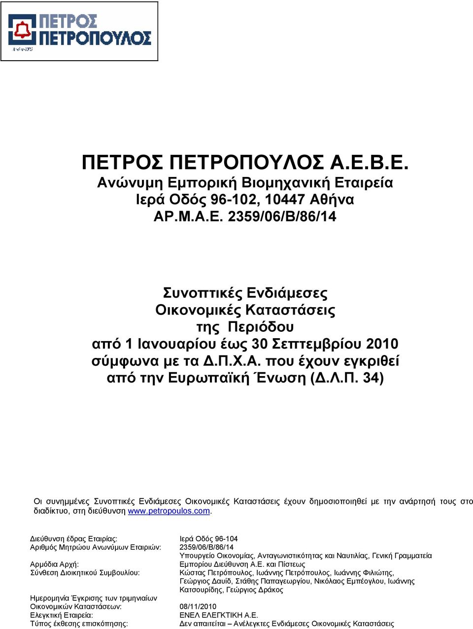 ιεύθυνση έδρας Εταιρίας: Ιερά Οδός 96-104 Αριθµός Μητρώου Ανωνύµων Εταιριών: 2359/06/Β/86/14 Υπουργείο Οικονοµίας, Ανταγωνιστικότητας και Ναυτιλίας, Γενική Γραµµατεία Αρµόδια Αρχή: Εµπορίου ιεύθυνση