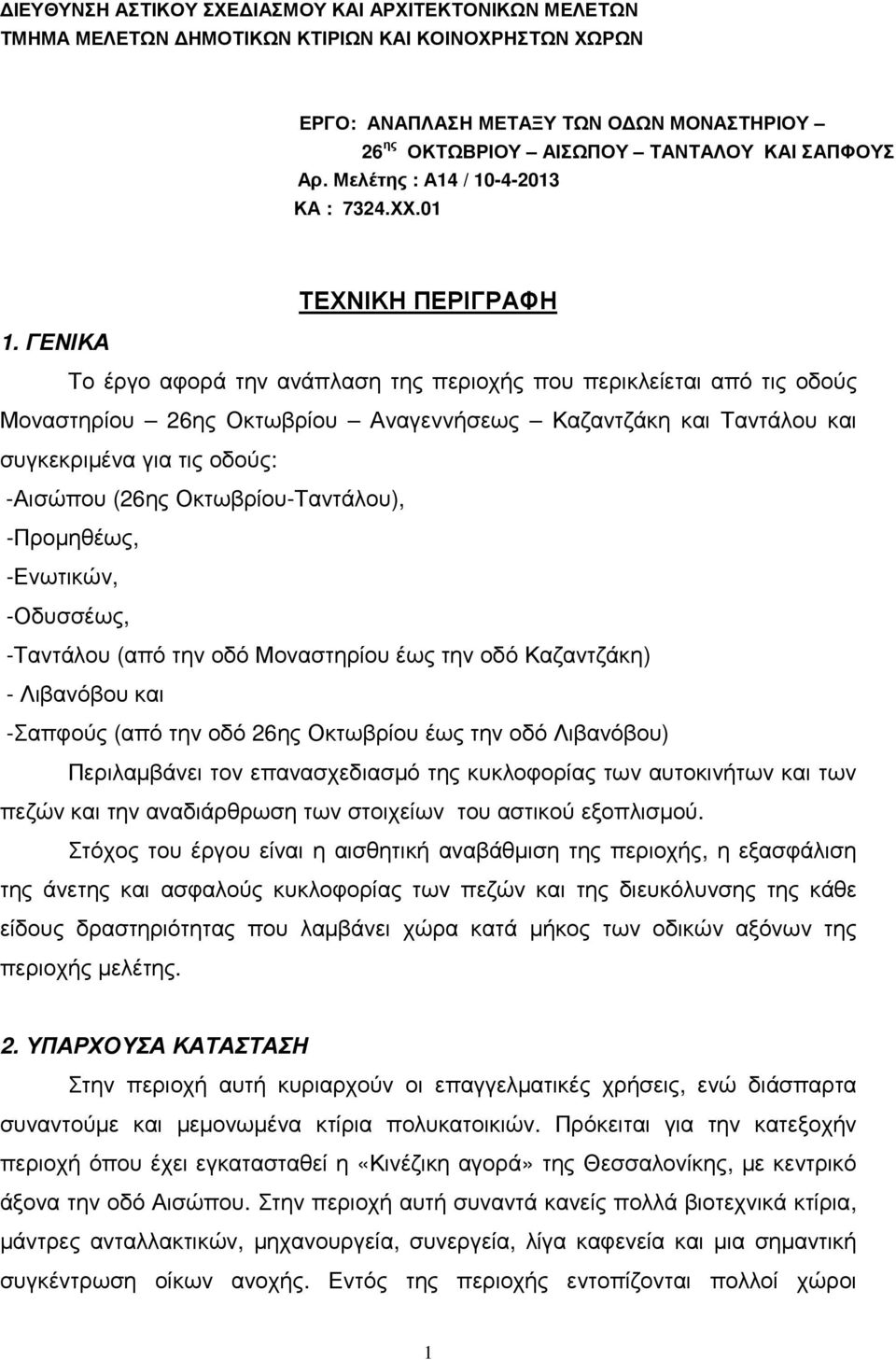 ΓΕΝΙΚΑ Το έργο αφορά την ανάπλαση της περιοχής που περικλείεται από τις οδούς Μοναστηρίου 26ης Οκτωβρίου Αναγεννήσεως Καζαντζάκη και Ταντάλου και συγκεκριµένα για τις οδούς: -Αισώπου (26ης