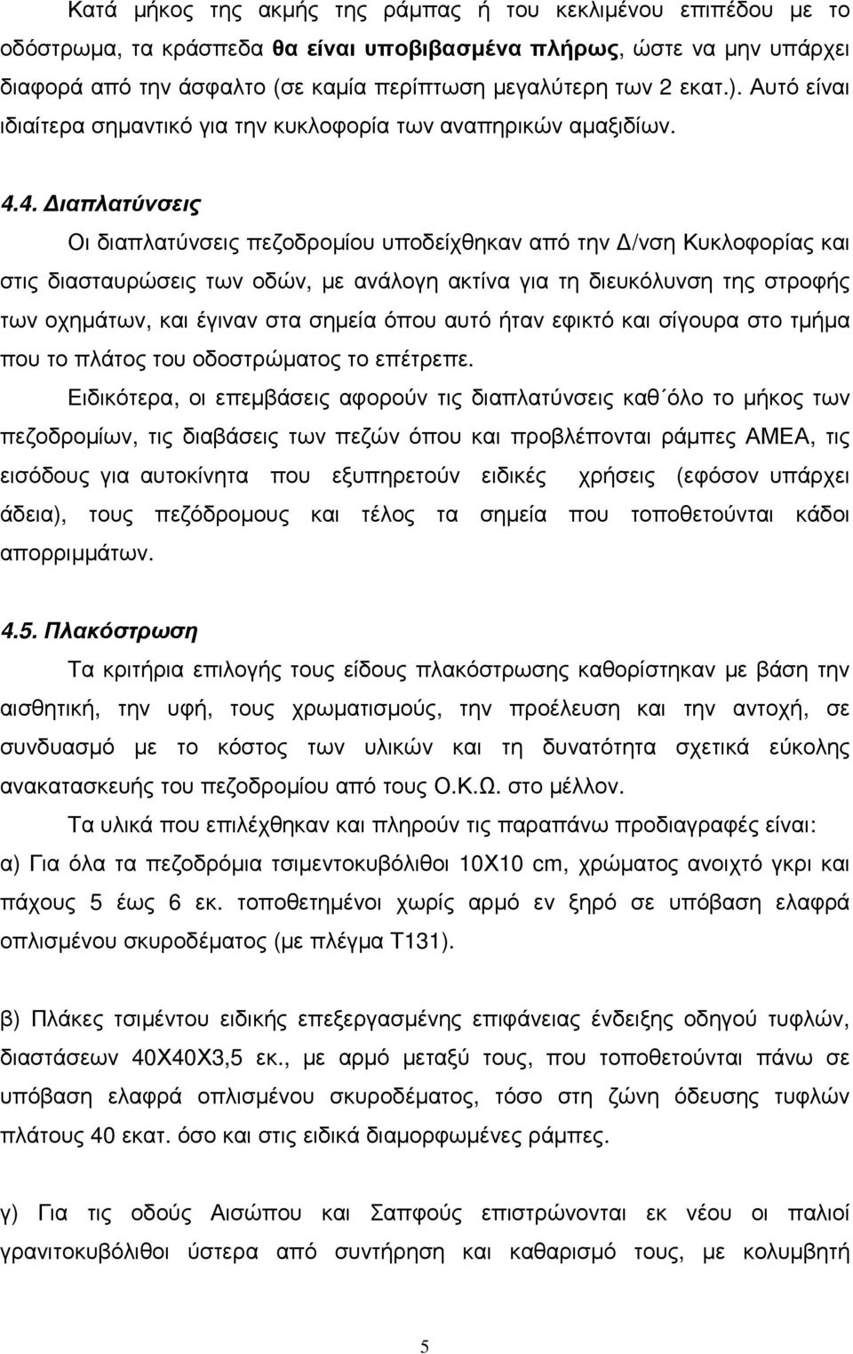 4. ιαπλατύνσεις Οι διαπλατύνσεις πεζοδροµίου υποδείχθηκαν από την /νση Κυκλοφορίας και στις διασταυρώσεις των οδών, µε ανάλογη ακτίνα για τη διευκόλυνση της στροφής των οχηµάτων, και έγιναν στα