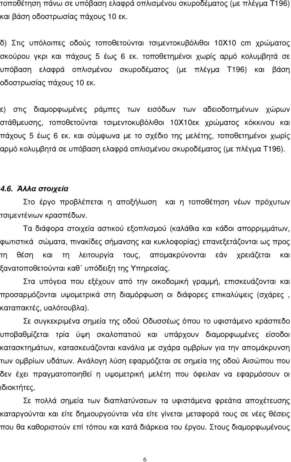 τοποθετηµένοι χωρίς αρµό κολυµβητά σε υπόβαση ελαφρά οπλισµένου σκυροδέµατος (µε πλέγµα Τ196) και βάση οδοστρωσίας πάχους 10 εκ.