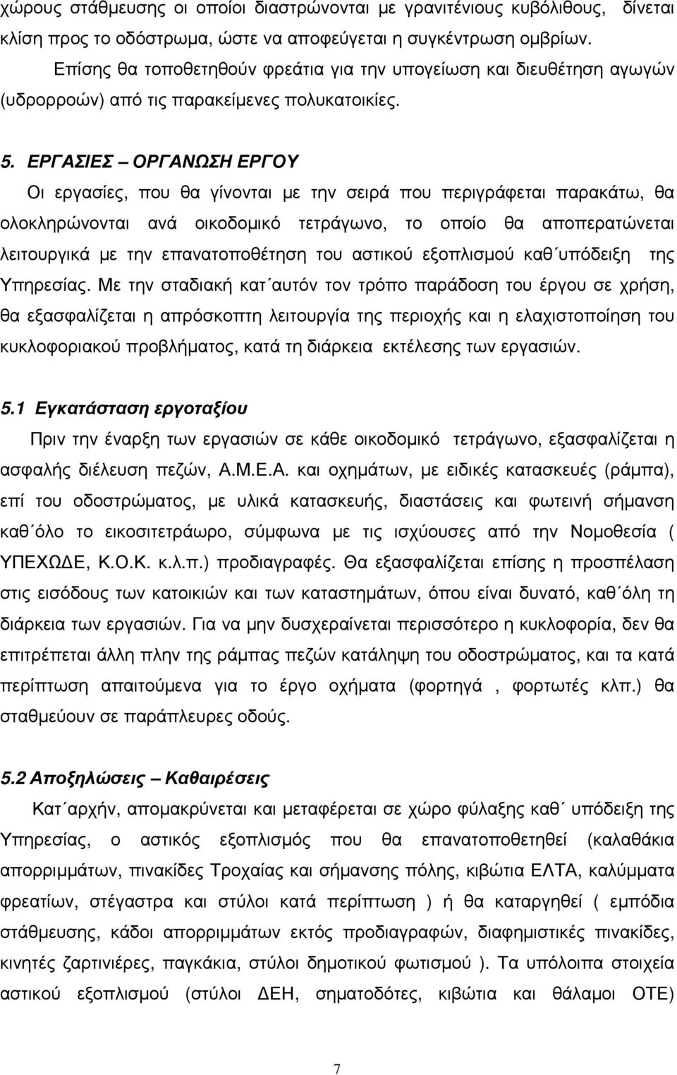 ΕΡΓΑΣΙΕΣ ΟΡΓΑΝΩΣΗ ΕΡΓΟΥ Οι εργασίες, που θα γίνονται µε την σειρά που περιγράφεται παρακάτω, θα ολοκληρώνονται ανά οικοδοµικό τετράγωνο, το οποίο θα αποπερατώνεται λειτουργικά µε την επανατοποθέτηση