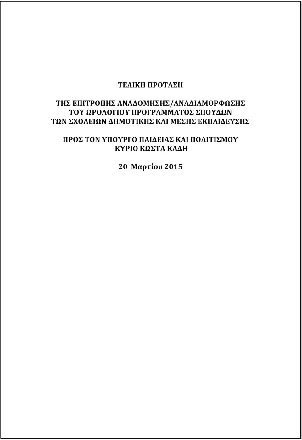 ΠΡΟΓΡΑΜΜΑΤΟΣ ΣΠΟΥΔΩΝ ΤΩΝ ΣΧΟΛΕΙΩΝ ΔΗΜΟΤΙΚΗΣ ΚΑΙ