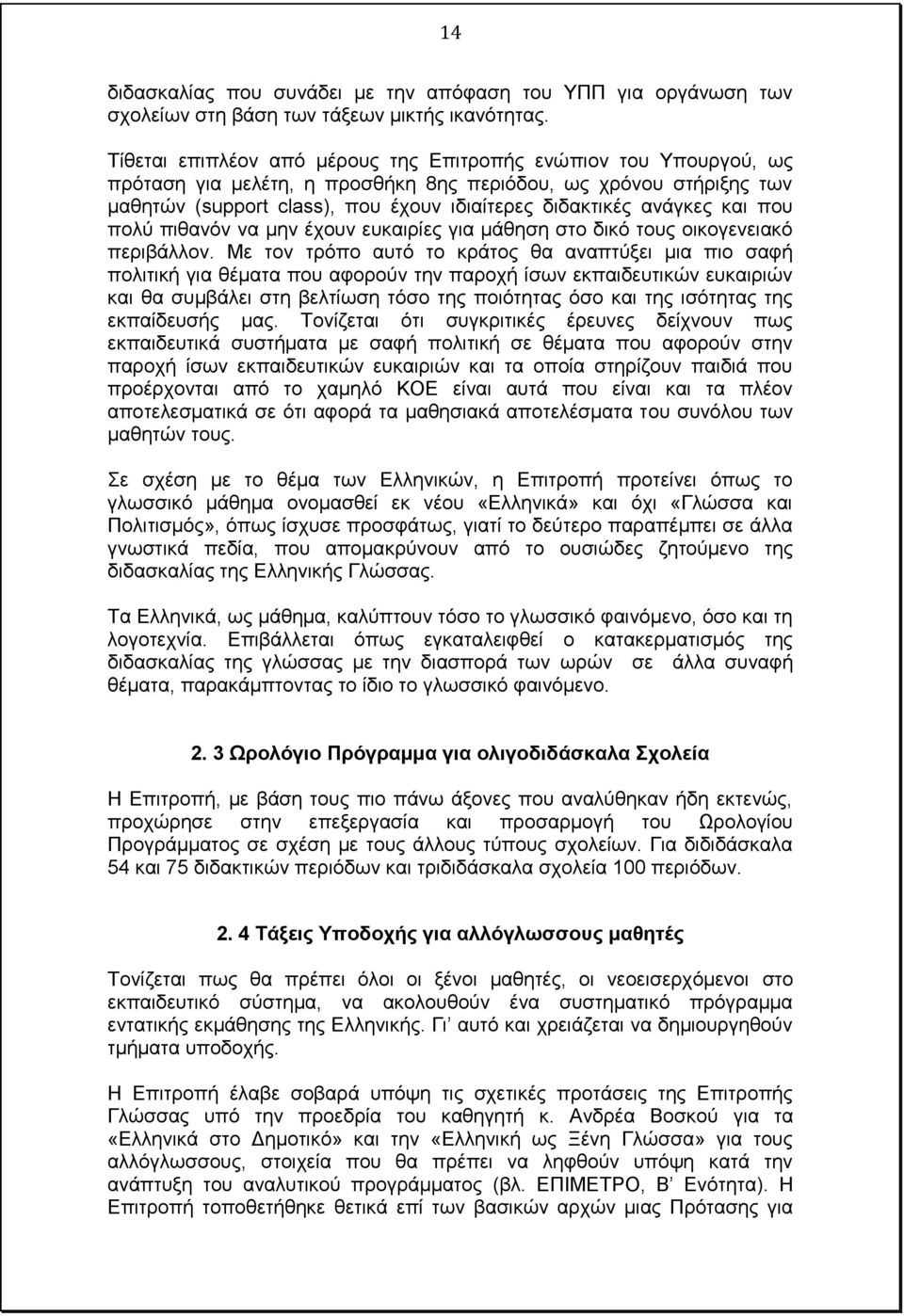 και που πολύ πιθανόν να μην έχουν ευκαιρίες για μάθηση στο δικό τους οικογενειακό περιβάλλον.