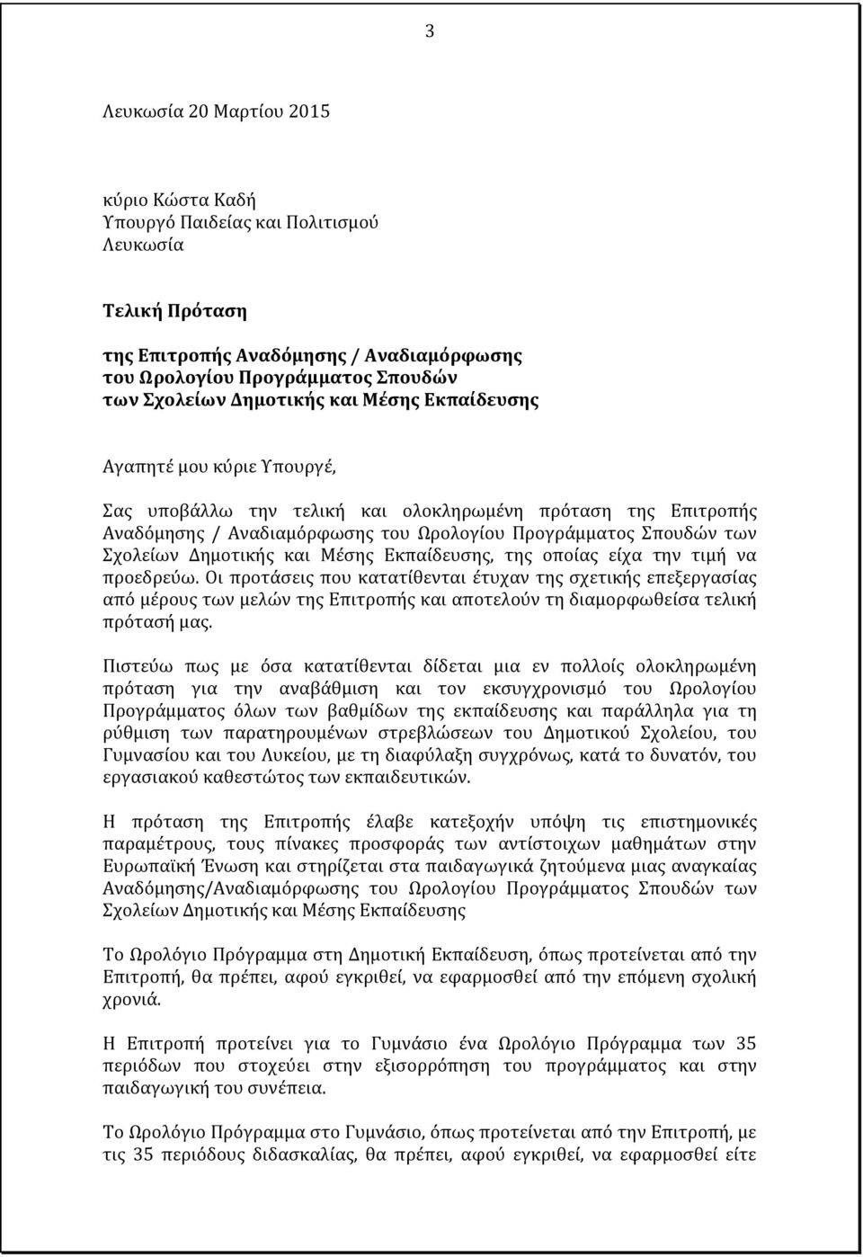 και Μέσης Εκπαίδευσης, της οποίας είχα την τιμή να προεδρεύω.