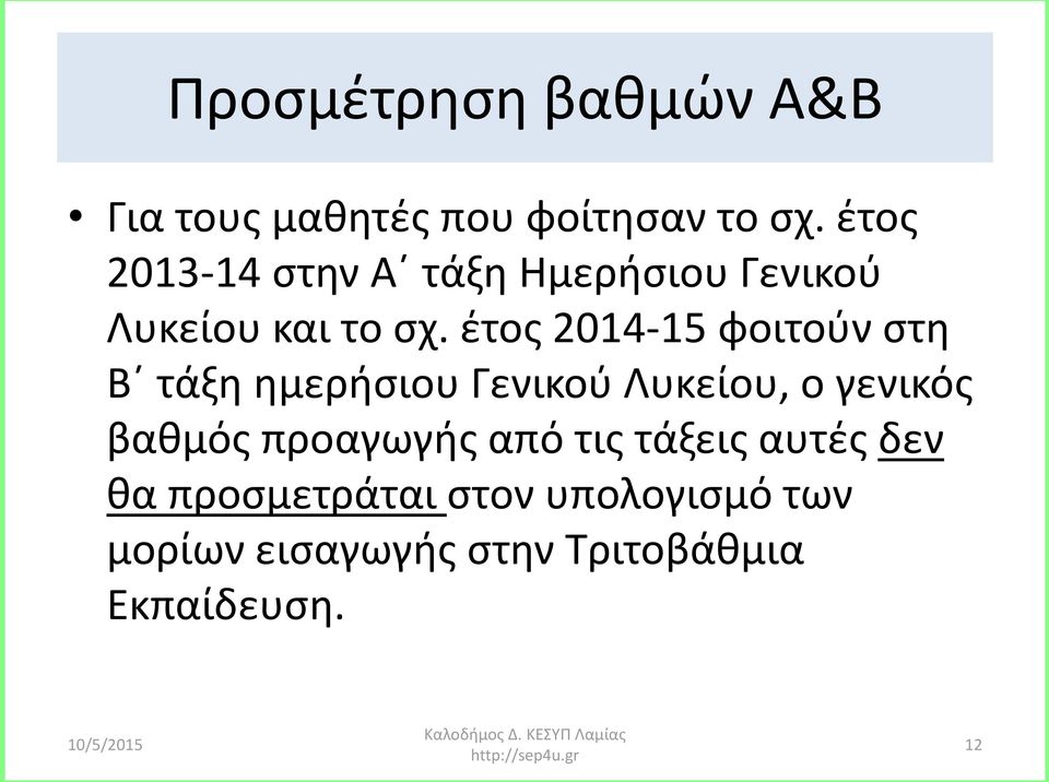 έτος 2014-15 φοιτούν στη Β τάξη ημερήσιου Γενικού Λυκείου, ο γενικός βαθμός