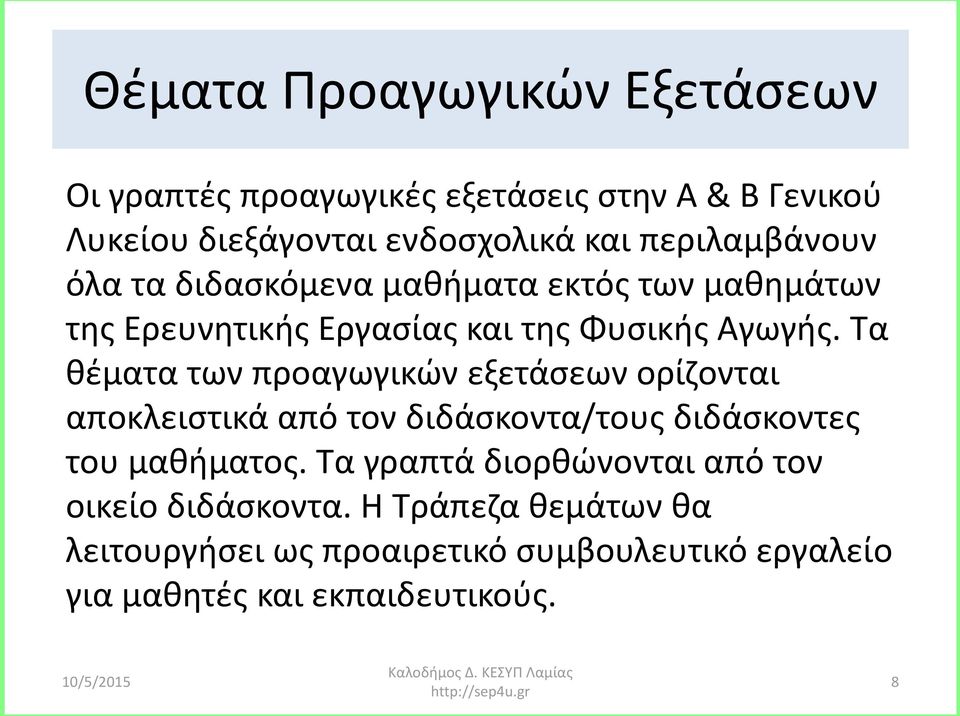 Τα θέματα των προαγωγικών εξετάσεων ορίζονται αποκλειστικά από τον διδάσκοντα/τους διδάσκοντες του μαθήματος.