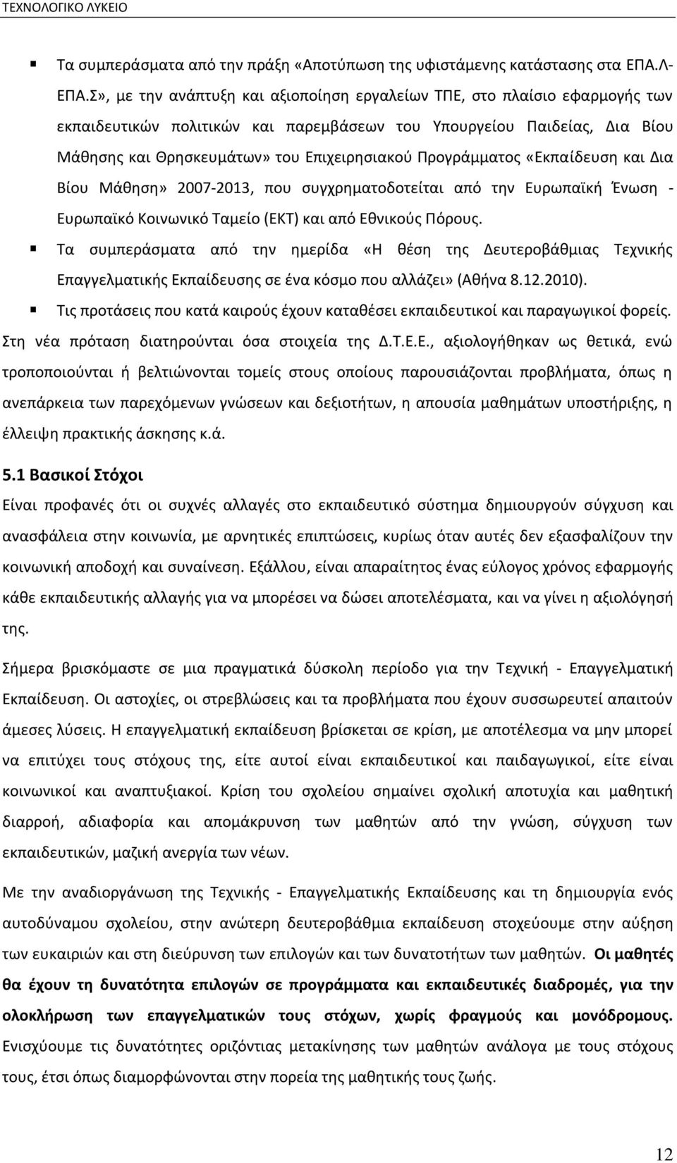 Ρρογράμματοσ «Εκπαίδευςθ και Δια Βίου Μάκθςθ» 2007-2013, που ςυγχρθματοδοτείται από τθν Ευρωπαϊκι Ζνωςθ - Ευρωπαϊκό Κοινωνικό Ταμείο (EKT) και από Εκνικοφσ Ρόρουσ.