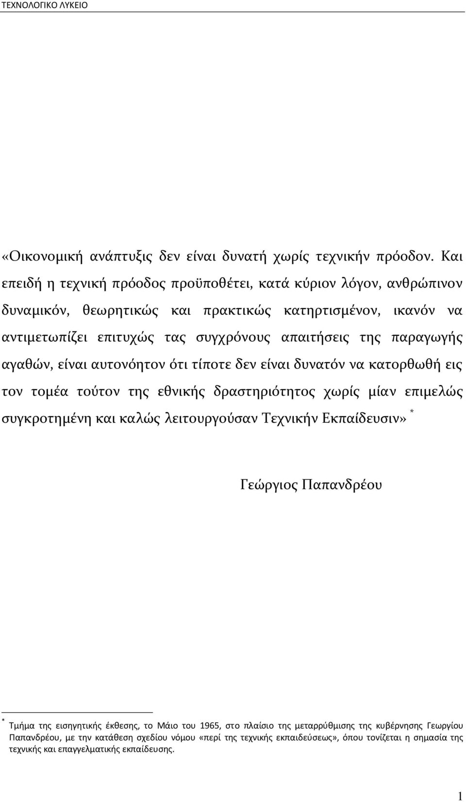 τησ παραγωγήσ αγαθών, είναι αυτονόητον ότι τίποτε δεν είναι δυνατόν να κατορθωθή εισ τον τομέα τούτον τησ εθνικήσ δραςτηριότητοσ χωρίσ μίαν επιμελώσ ςυγκροτημένη και καλώσ