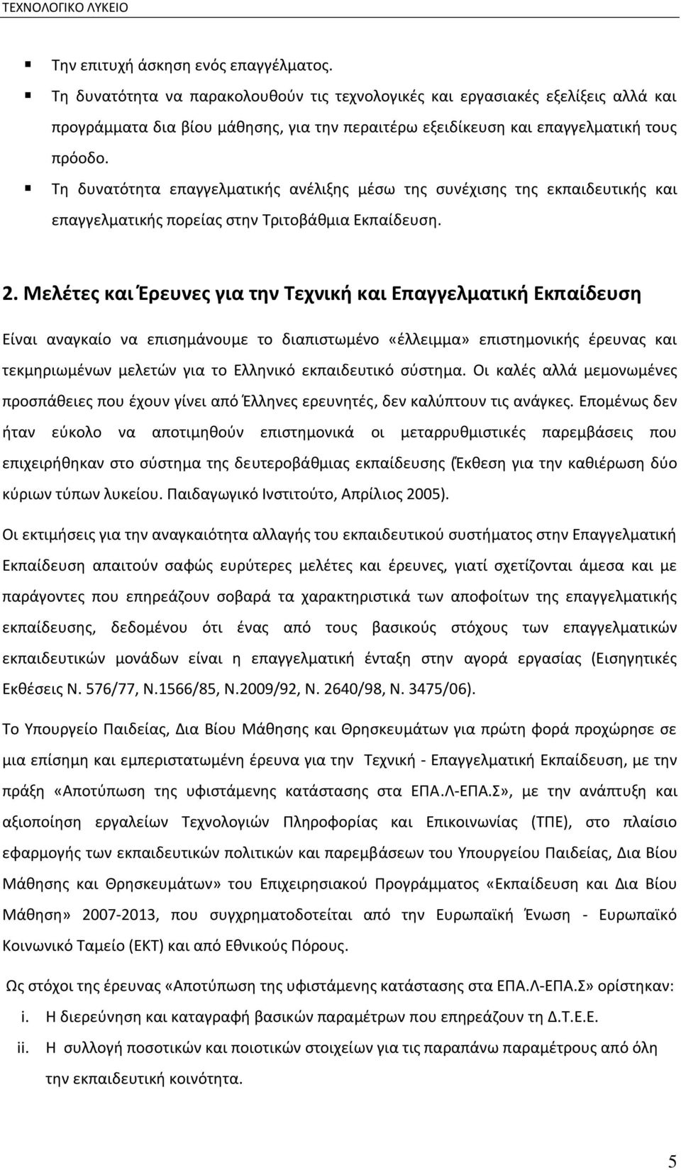 Τθ δυνατότθτα επαγγελματικισ ανζλιξθσ μζςω τθσ ςυνζχιςθσ τθσ εκπαιδευτικισ και επαγγελματικισ πορείασ ςτθν Τριτοβάκμια Εκπαίδευςθ. 2.