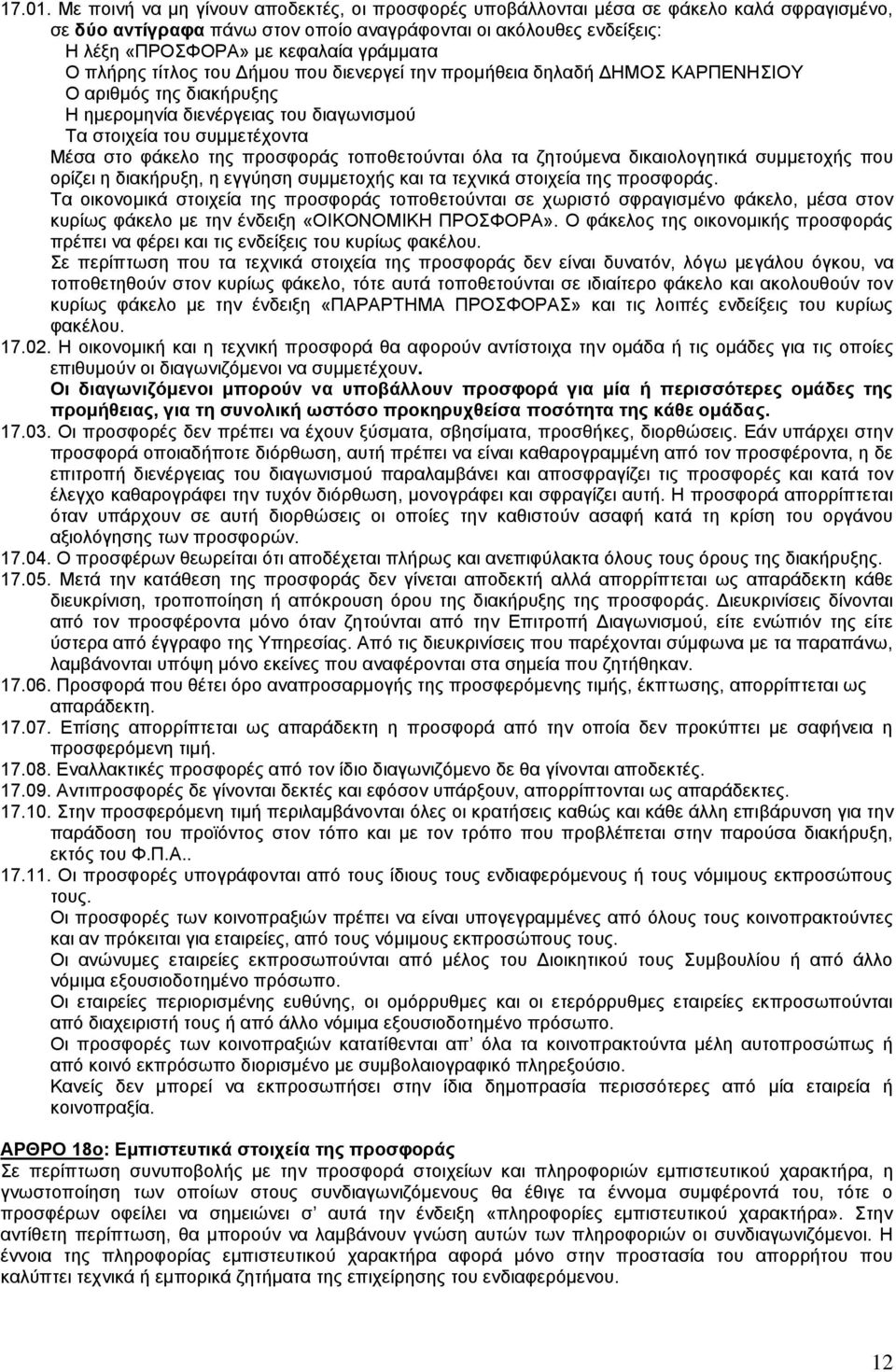 γράμματα Ο πλήρης τίτλος του Δήμου που διενεργεί την προμήθεια δηλαδή ΔΗΜΟΣ ΚΑΡΠΕΝΗΣΙΟΥ Ο αριθμός της διακήρυξης Η ημερομηνία διενέργειας του διαγωνισμού Τα στοιχεία του συμμετέχοντα Μέσα στο φάκελο