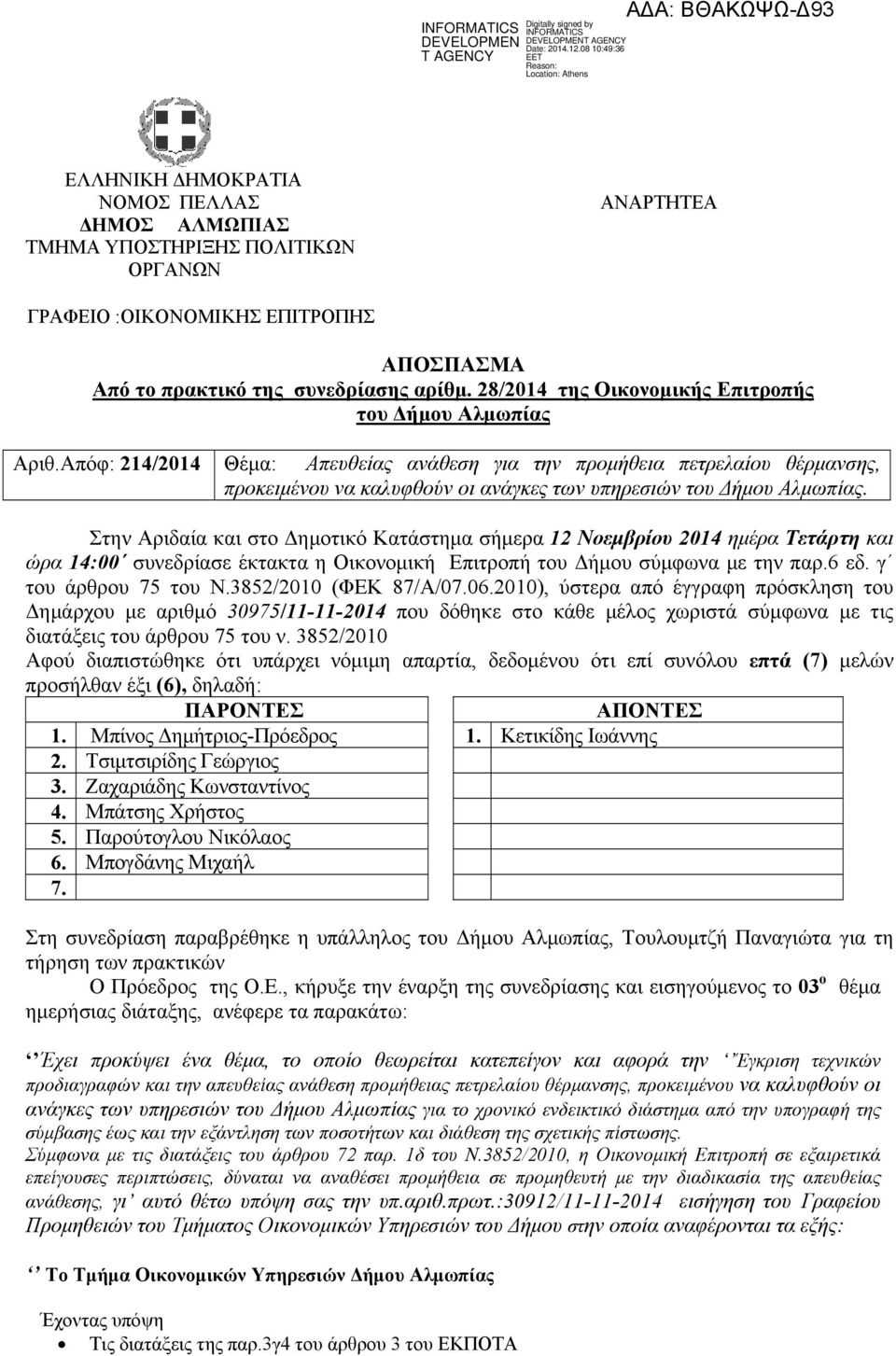 Απόφ: 214/2014 Θέμα: Απευθείας ανάθεση για την προμήθεια πετρελαίου θέρμανσης, προκειμένου να καλυφθούν οι ανάγκες των υπηρεσιών του Δήμου Αλμωπίας.