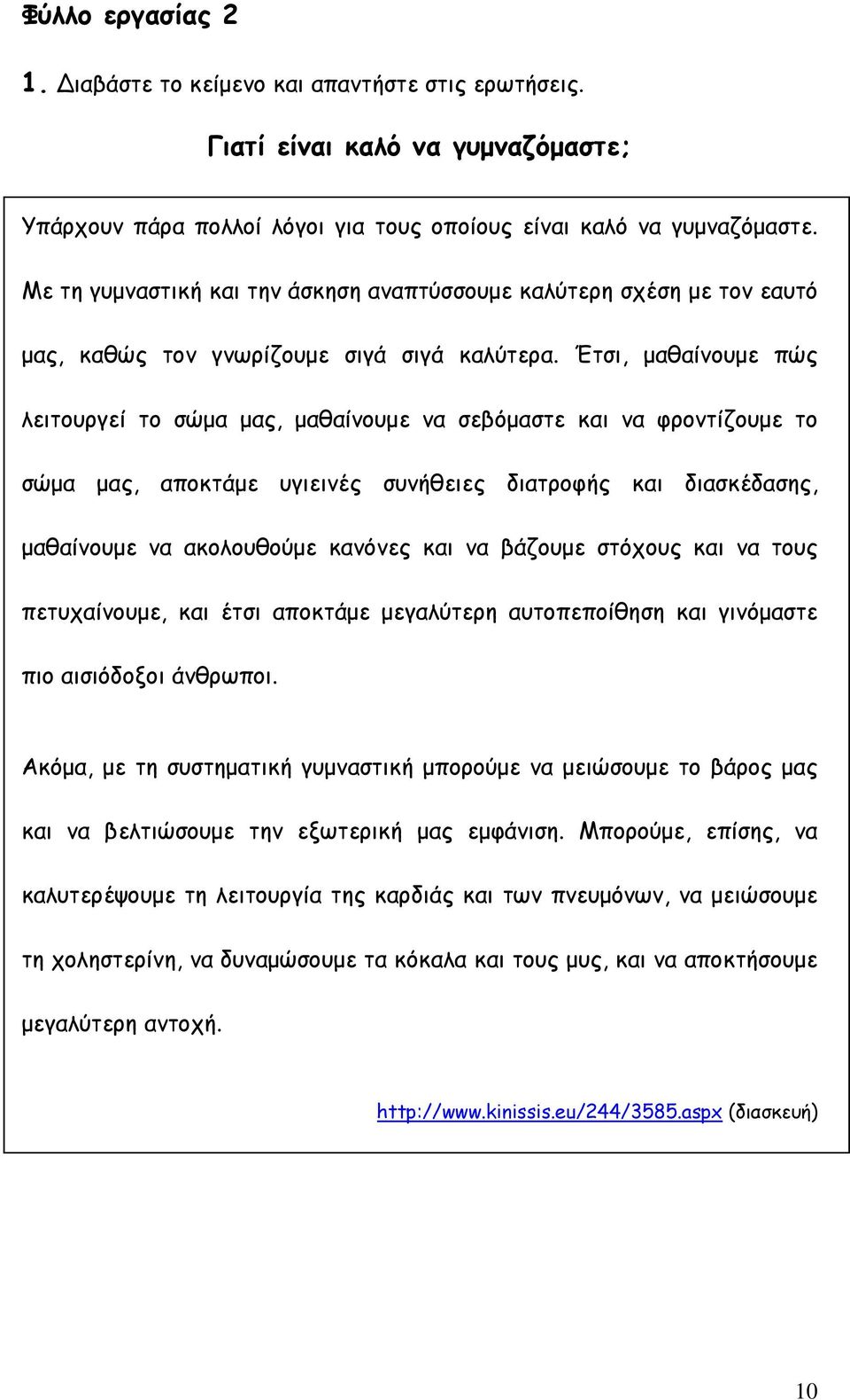 Έτσι, μαθαίνουμε πώς λειτουργεί το σώμα μας, μαθαίνουμε να σεβόμαστε και να φροντίζουμε το σώμα μας, αποκτάμε υγιεινές συνήθειες διατροφής και διασκέδασης, μαθαίνουμε να ακολουθούμε κανόνες και να