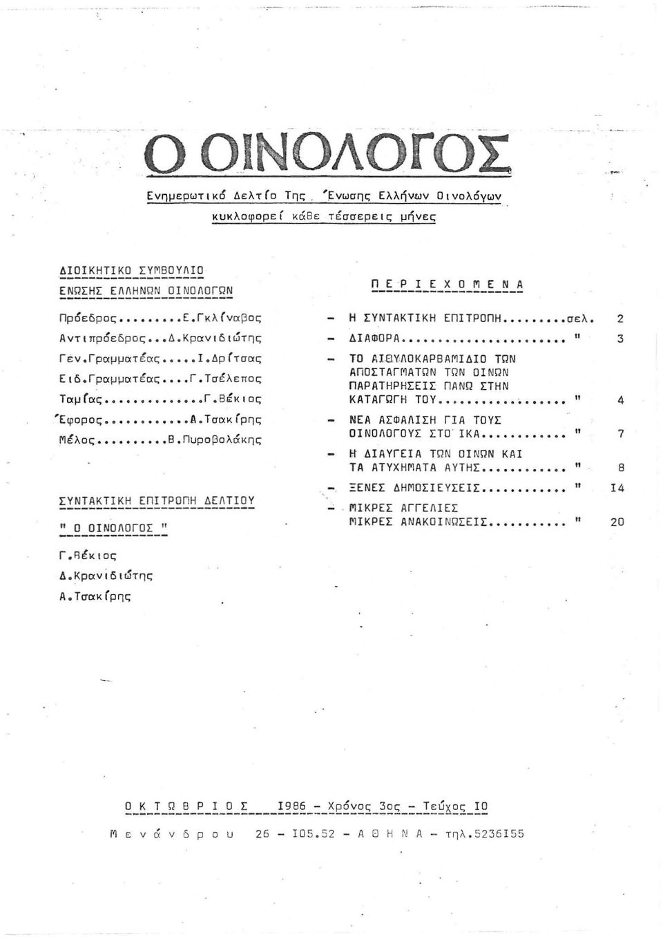 ΠυροβολαΚης ΣΥΝΤΑΚΤΙΚΗ ΕΠΙΤΡΟΠΗ ΔΕηΤΙΟΥ --------------------------- " Ο ΟIΝΟΛΟΓΟΣ ιι Π ΕΡ Ι Ε Χ Ο Μ Ε Ν Α Η ΣΥΝΤΑΚΤΙΚΗ ΕΠΙτΡΟΠΗ σελ. 2 ΔΙΑφορΑ.