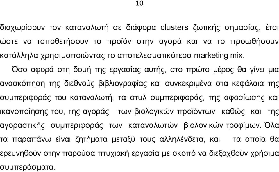 Όσο αφορά στη δοµή της εργασίας αυτής, στο πρώτο µέρος θα γίνει µια ανασκόπηση της διεθνούς βιβλιογραφίας και συγκεκριµένα στα κεφάλαια της συµπεριφοράς του καταναλωτή, τα