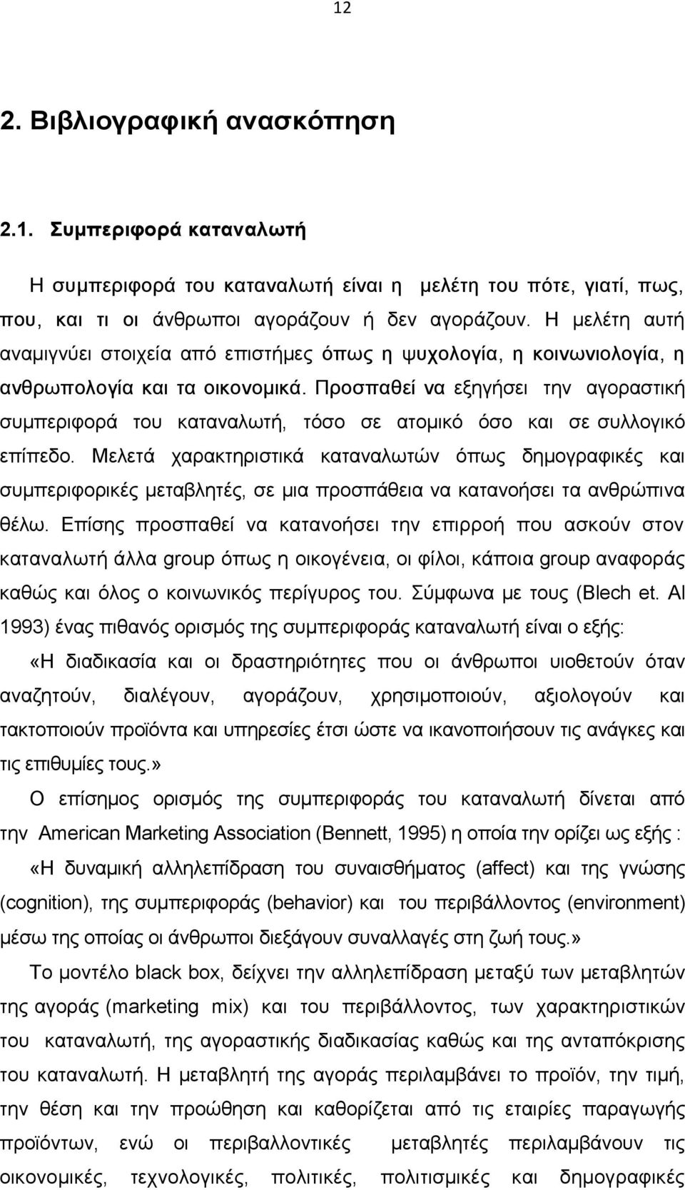 Προσπαθεί να εξηγήσει την αγοραστική συµπεριφορά του καταναλωτή, τόσο σε ατοµικό όσο και σε συλλογικό επίπεδο.