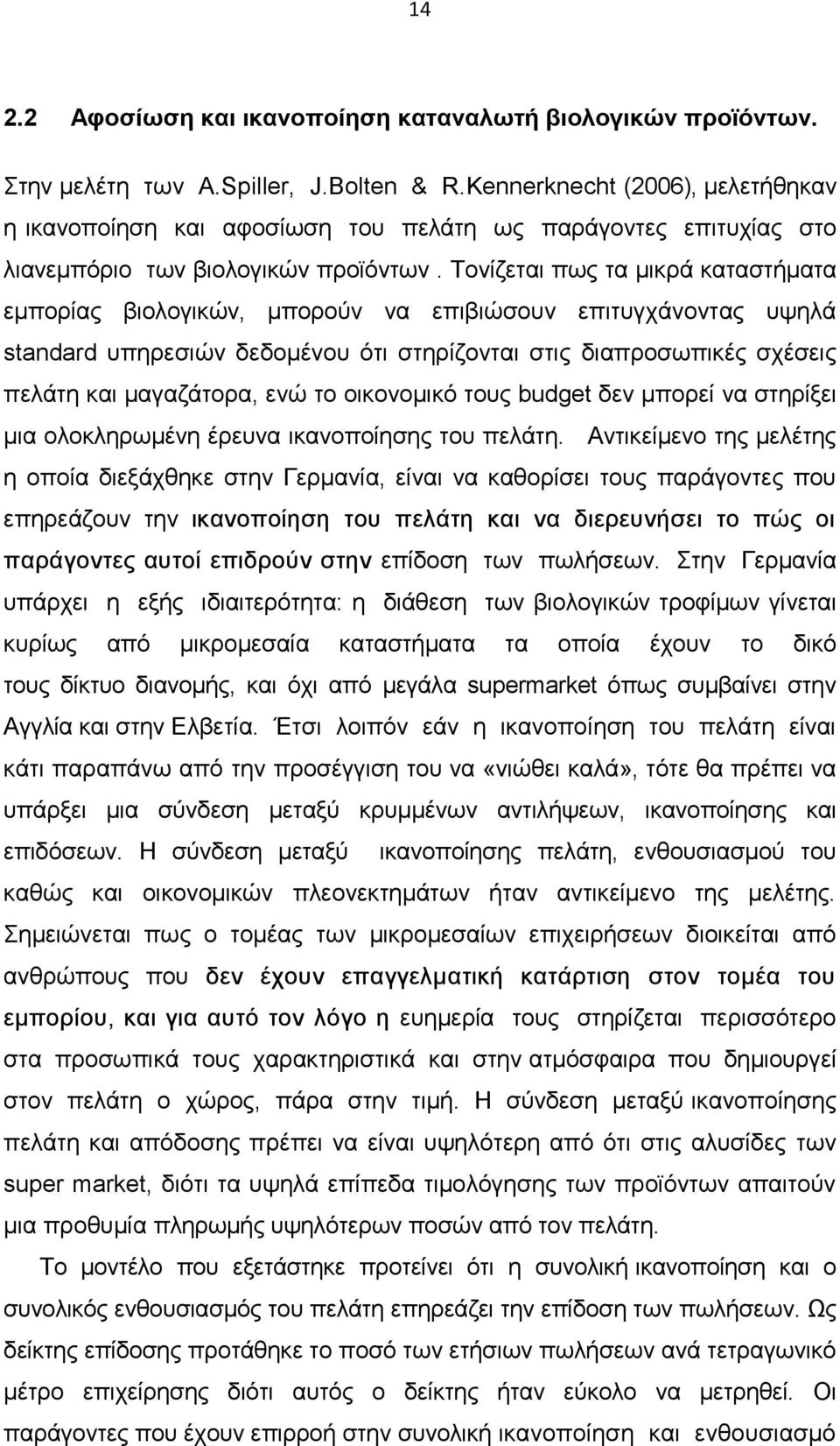 Τονίζεται πως τα µικρά καταστήµατα εµπορίας βιολογικών, µπορούν να επιβιώσουν επιτυγχάνοντας υψηλά standard υπηρεσιών δεδοµένου ότι στηρίζονται στις διαπροσωπικές σχέσεις πελάτη και µαγαζάτορα, ενώ