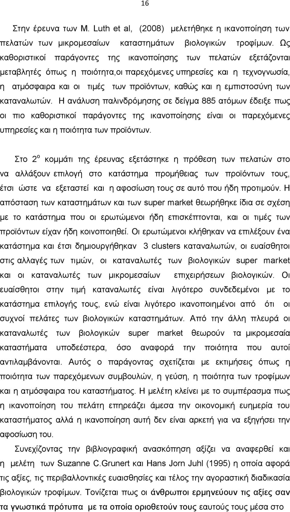 εµπιστοσύνη των καταναλωτών. Η ανάλυση παλινδρόµησης σε δείγµα 885 ατόµων έδειξε πως οι πιο καθοριστικοί παράγοντες της ικανοποίησης είναι οι παρεχόµενες υπηρεσίες και η ποιότητα των προϊόντων.