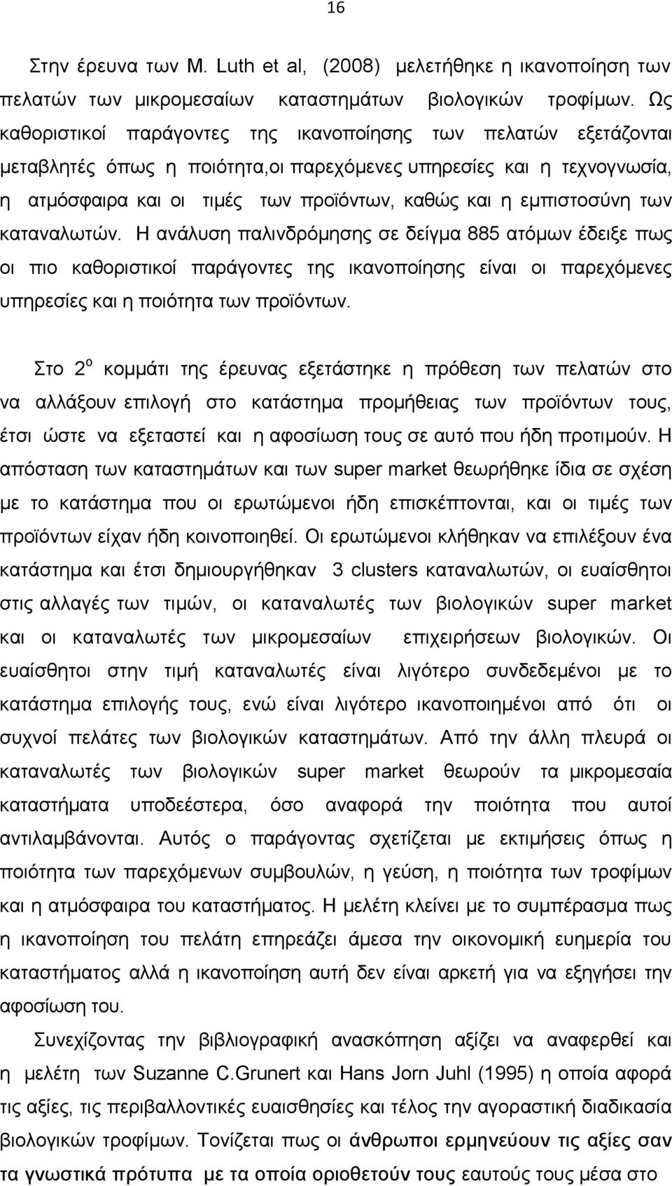 εµπιστοσύνη των καταναλωτών. Η ανάλυση παλινδρόµησης σε δείγµα 885 ατόµων έδειξε πως οι πιο καθοριστικοί παράγοντες της ικανοποίησης είναι οι παρεχόµενες υπηρεσίες και η ποιότητα των προϊόντων.