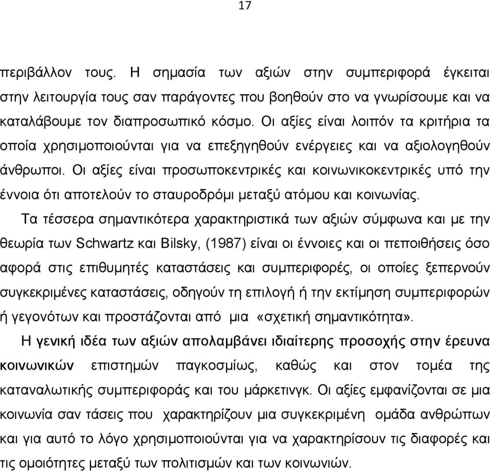 Οι αξίες είναι προσωποκεντρικές και κοινωνικοκεντρικές υπό την έννοια ότι αποτελούν το σταυροδρόµι µεταξύ ατόµου και κοινωνίας.