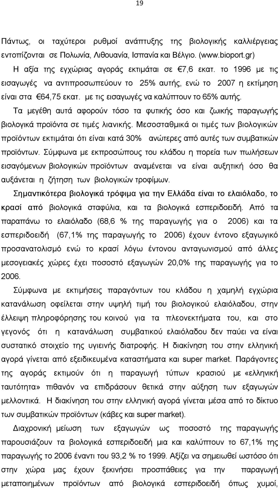 Τα µεγέθη αυτά αφορούν τόσο τα φυτικής όσο και ζωικής παραγωγής βιολογικά προϊόντα σε τιµές λιανικής.