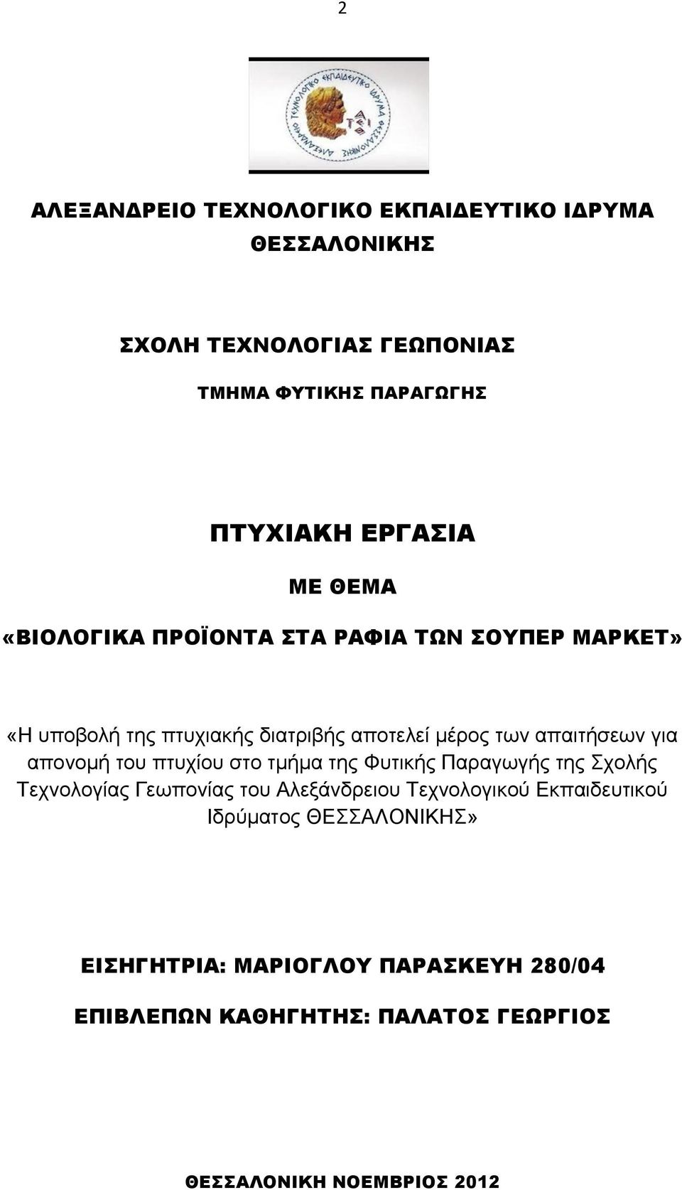 απονομή του πτυχίου στο τμήμα της Φυτικής Παραγωγής της Σχολής Τεχνολογίας Γεωπονίας του Αλεξάνδρειου Τεχνολογικού