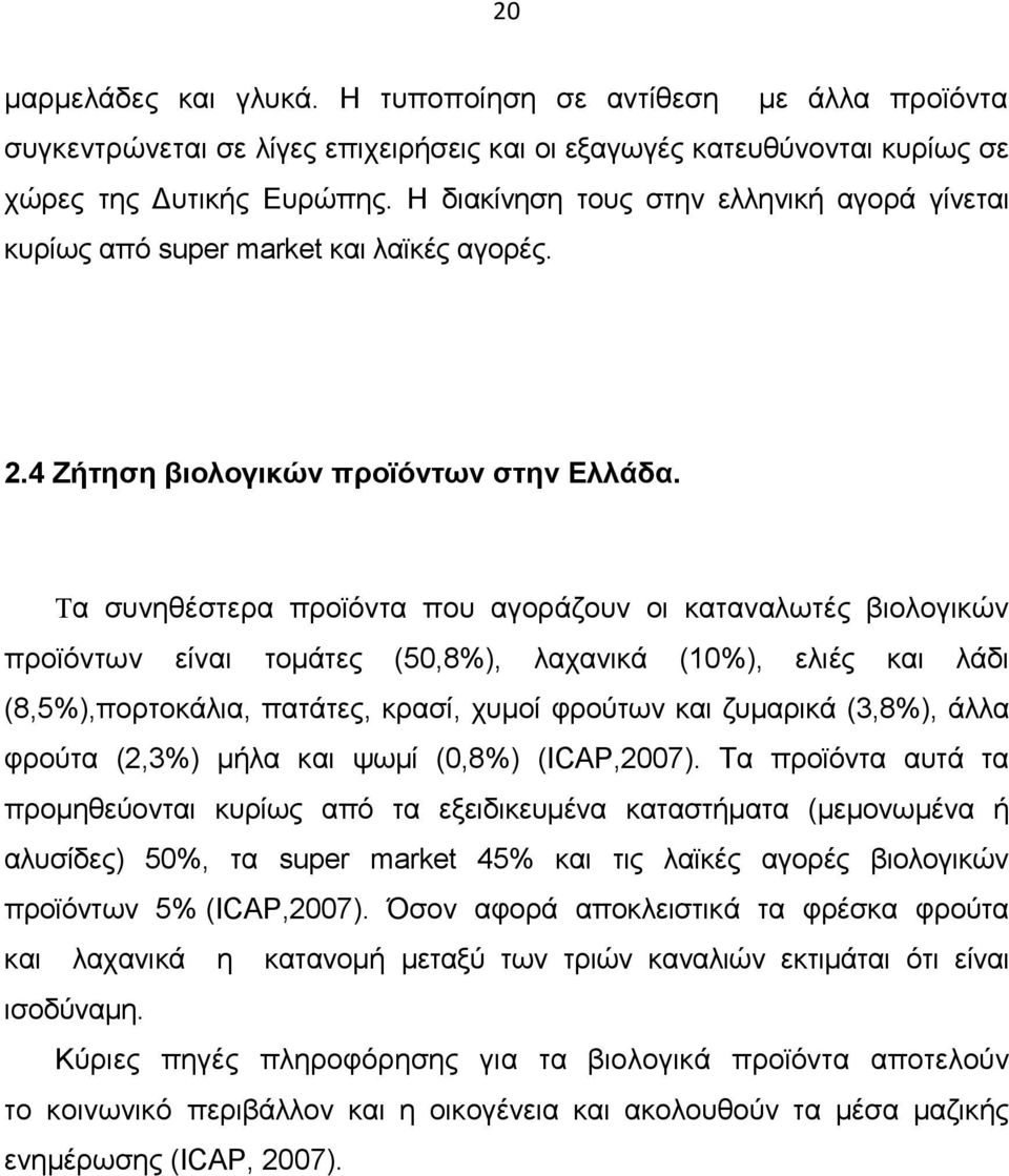 Τα συνηθέστερα προϊόντα που αγοράζουν οι καταναλωτές βιολογικών προϊόντων είναι τοµάτες (50,8%), λαχανικά (10%), ελιές και λάδι (8,5%),πορτοκάλια, πατάτες, κρασί, χυµοί φρούτων και ζυµαρικά (3,8%),