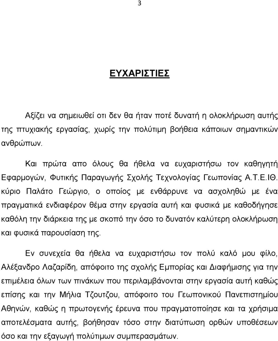 κύριο Παλάτο Γεώργιο, ο οποίος με ενθάρρυνε να ασχοληθώ με ένα πραγματικά ενδιαφέρον θέμα στην εργασία αυτή και φυσικά με καθοδήγησε καθόλη την διάρκεια της με σκοπό την όσο το δυνατόν καλύτερη