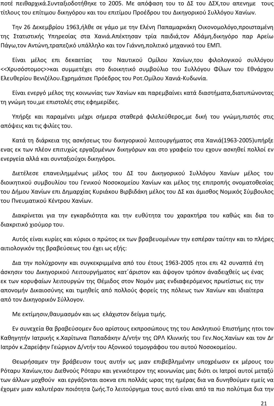 Απέκτησαν τρία παιδιά,τον Αδάμη,δικηγόρο παρ Αρείω Πάγω,τον Αντώνη,τραπεζικό υπάλληλο και τον Γιάννη,πολιτικό μηχανικό του ΕΜΠ.