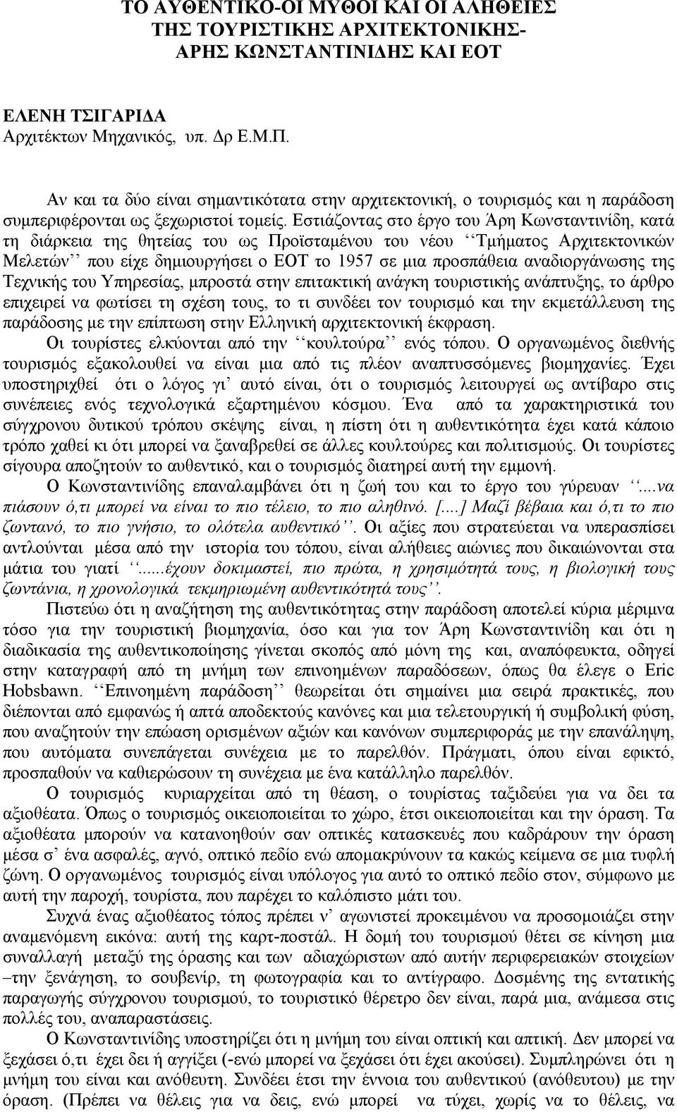 Εστιάζοντας στο έργο του Άρη Κωνσταντινίδη, κατά τη διάρκεια της θητείας του ως Προϊσταµένου του νέου Τµήµατος Αρχιτεκτονικών Μελετών που είχε δηµιουργήσει ο ΕΟΤ το 1957 σε µια προσπάθεια