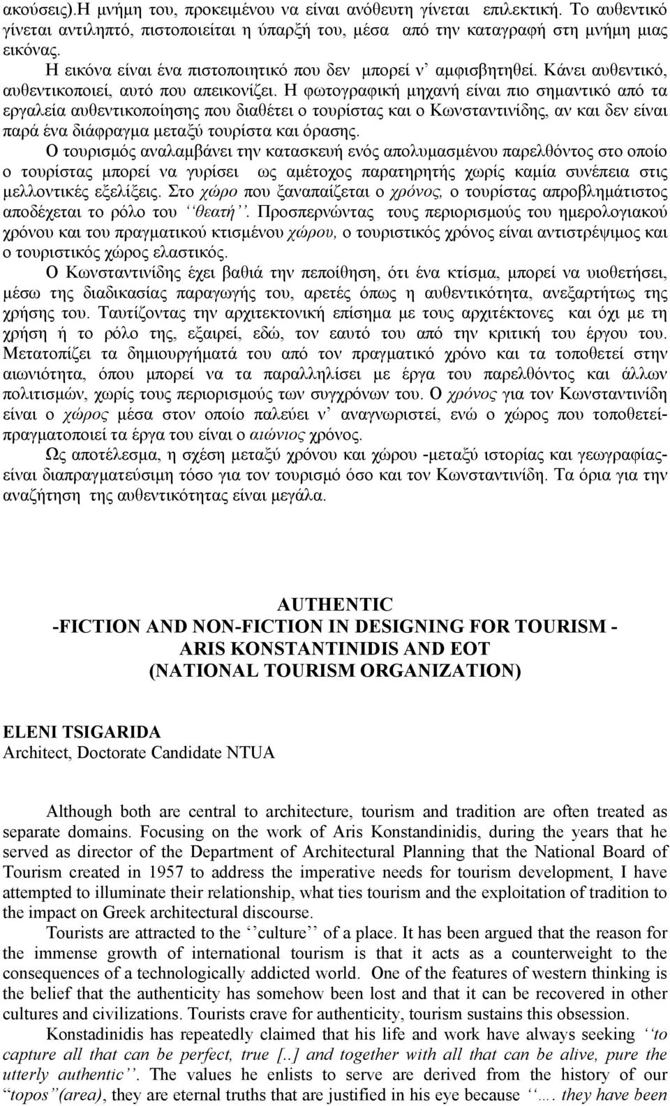 Η φωτογραφική µηχανή είναι πιο σηµαντικό από τα εργαλεία αυθεντικοποίησης που διαθέτει ο τουρίστας και ο Κωνσταντινίδης, αν και δεν είναι παρά ένα διάφραγµα µεταξύ τουρίστα και όρασης.