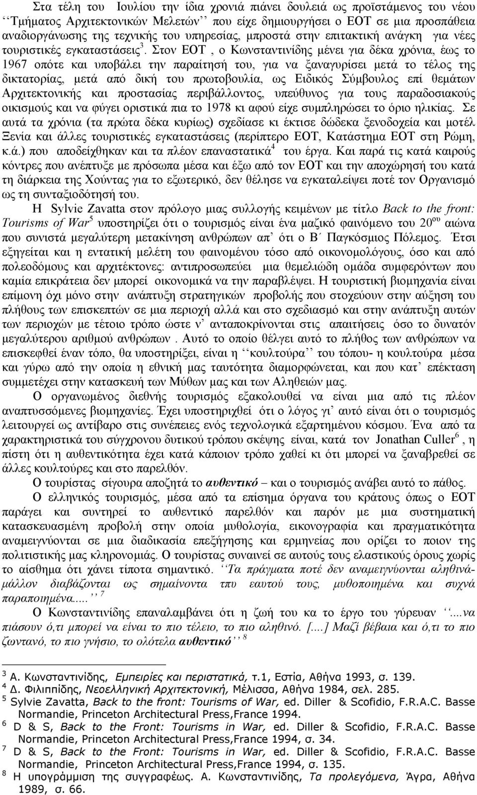 Στον ΕΟΤ, ο Κωνσταντινίδης µένει για δέκα χρόνια, έως το 1967 οπότε και υποβάλει την παραίτησή του, για να ξαναγυρίσει µετά το τέλος της δικτατορίας, µετά από δική του πρωτοβουλία, ως Ειδικός