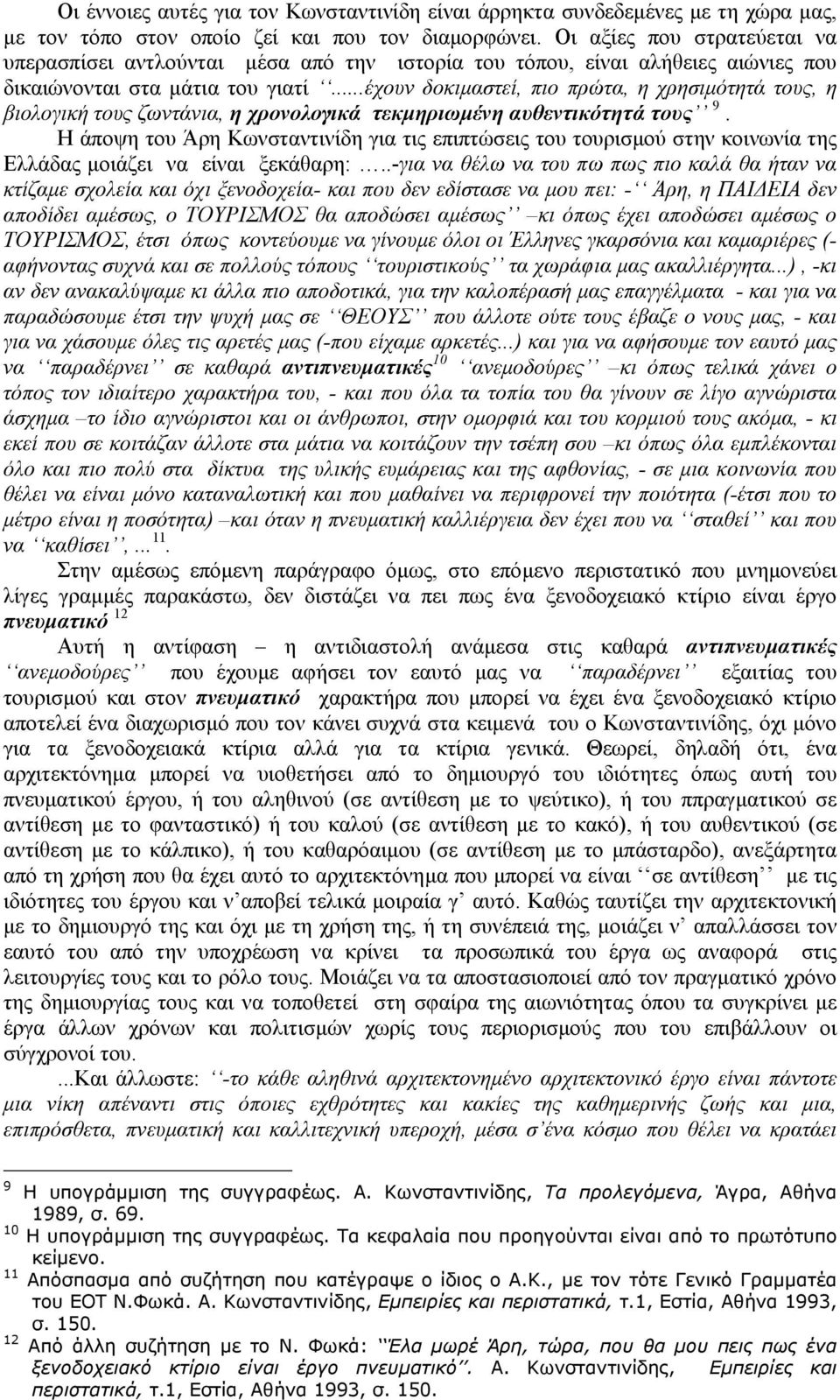 ..έχουν δοκιµαστεί, πιο πρώτα, η χρησιµότητά τους, η βιολογική τους ζωντάνια, η χρονολογικά τεκµηριωµένη αυθεντικότητά τους 9.