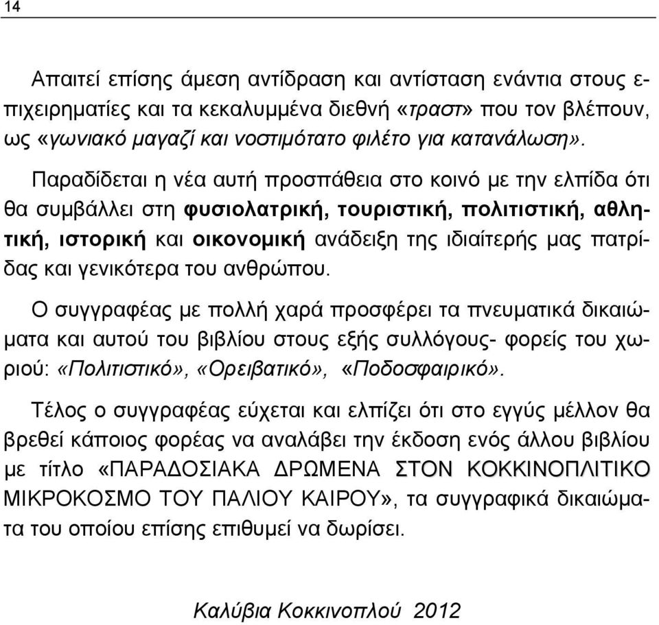 Παραδίδεται η νέα αυτή προσπάθεια στο κοινό με την ελπίδα ότι θα συμβάλλει στη φυσιολατρική, τουριστική, πολιτιστική, αθλητική, ιστορική και οικονομική ανάδειξη της ιδιαίτερής μας πατρίδας και