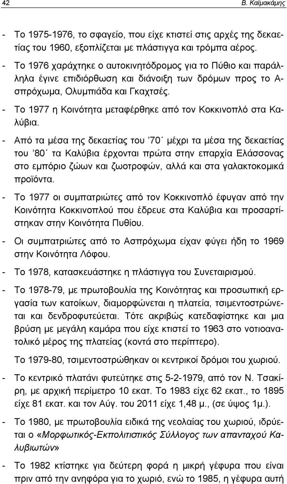 - Το 1977 η Κοινότητα μεταφέρθηκε από τον Κοκκινοπλό στα Καλύβια.