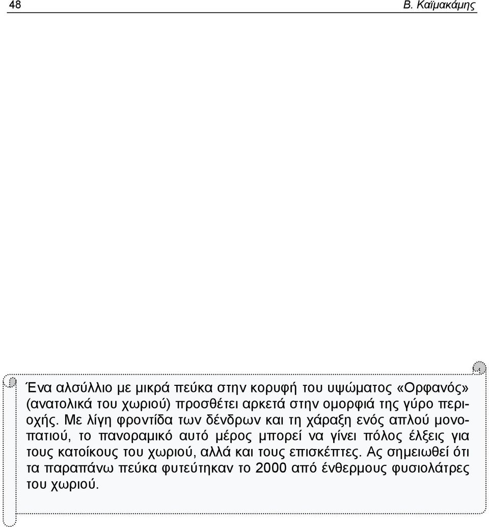 Με λίγη φροντίδα των δένδρων και τη χάραξη ενός απλού μονοπατιού, το πανοραμικό αυτό μέρος μπορεί να