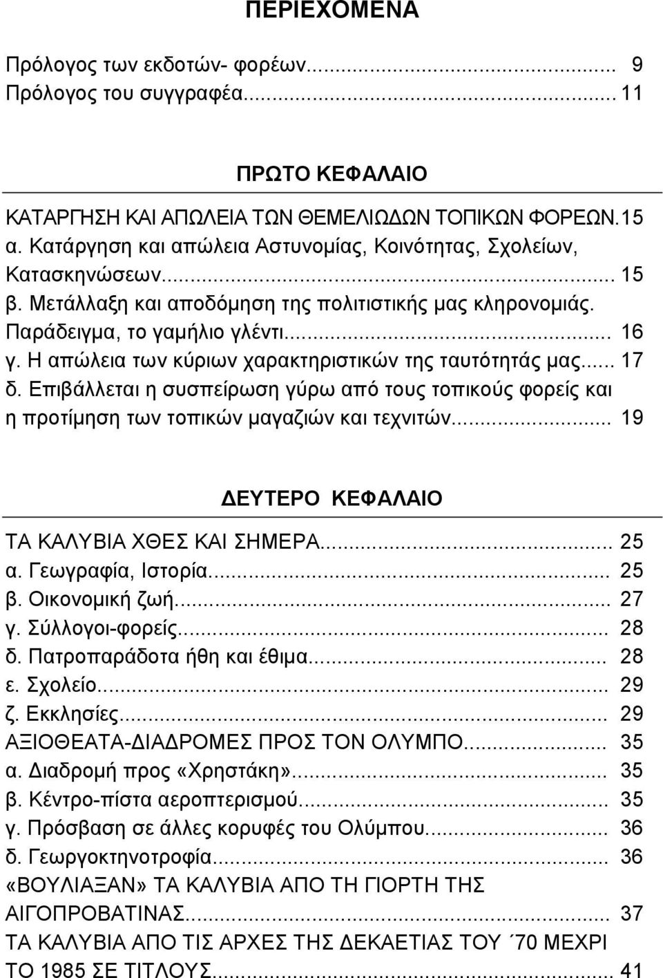 Η απώλεια των κύριων χαρακτηριστικών της ταυτότητάς μας... 17 δ. Επιβάλλεται η συσπείρωση γύρω από τους τοπικούς φορείς και η προτίμηση των τοπικών μαγαζιών και τεχνιτών.