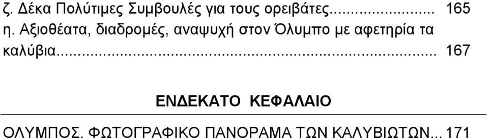 Αξιοθέατα, διαδρομές, αναψυχή στον Όλυμπο με