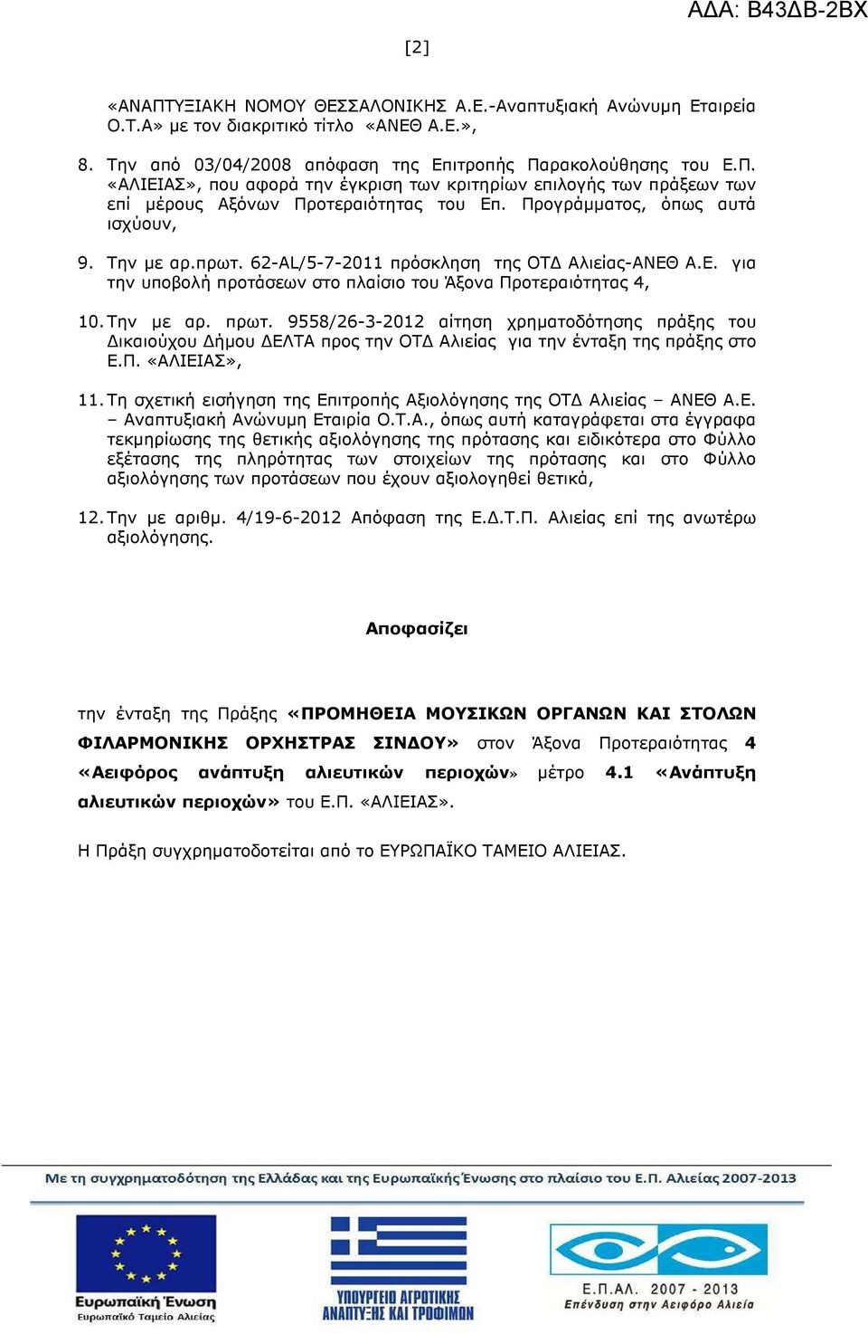 9558/26-3-2012 αίτηση χρηµατοδότησης πράξης του ικαιούχου ήµου ΕΛΤΑ προς την ΟΤ Αλιείας για την ένταξη της πράξης στο Ε.Π. «ΑΛΙΕΙΑΣ», 11.