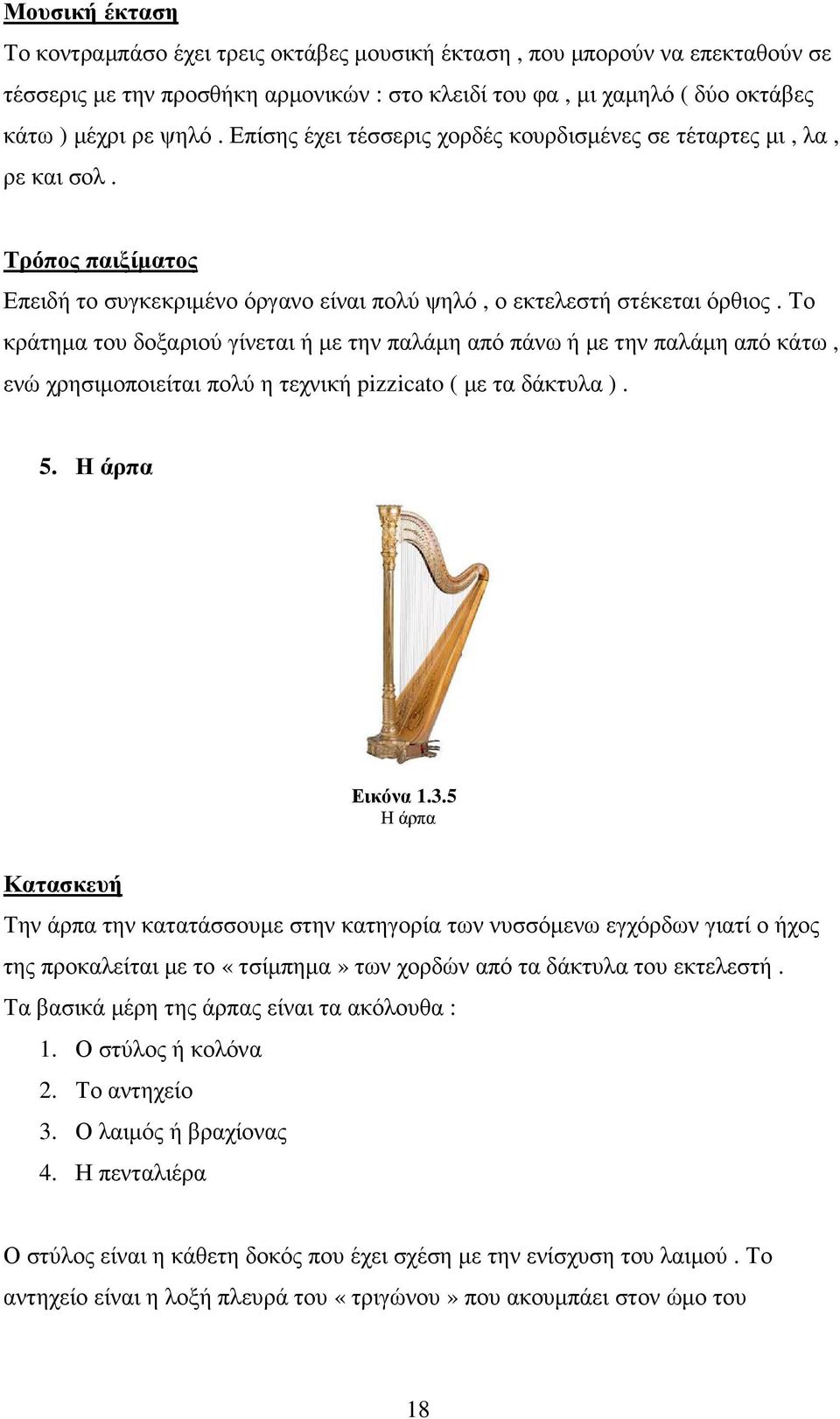 Το κράτηµα του δοξαριού γίνεται ή µε την παλάµη από πάνω ή µε την παλάµη από κάτω, ενώ χρησιµοποιείται πολύ η τεχνική pizzicato ( µε τα δάκτυλα ). 5. Η άρπα Εικόνα 1.3.