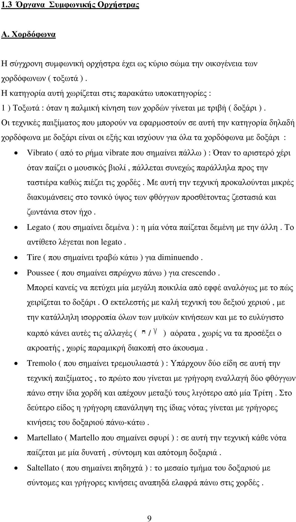 Οι τεχνικές παιξίµατος που µπορούν να εφαρµοστούν σε αυτή την κατηγορία δηλαδή χορδόφωνα µε δοξάρι είναι οι εξής και ισχύουν για όλα τα χορδόφωνα µε δοξάρι : Vibrato ( από το ρήµα vibrate που