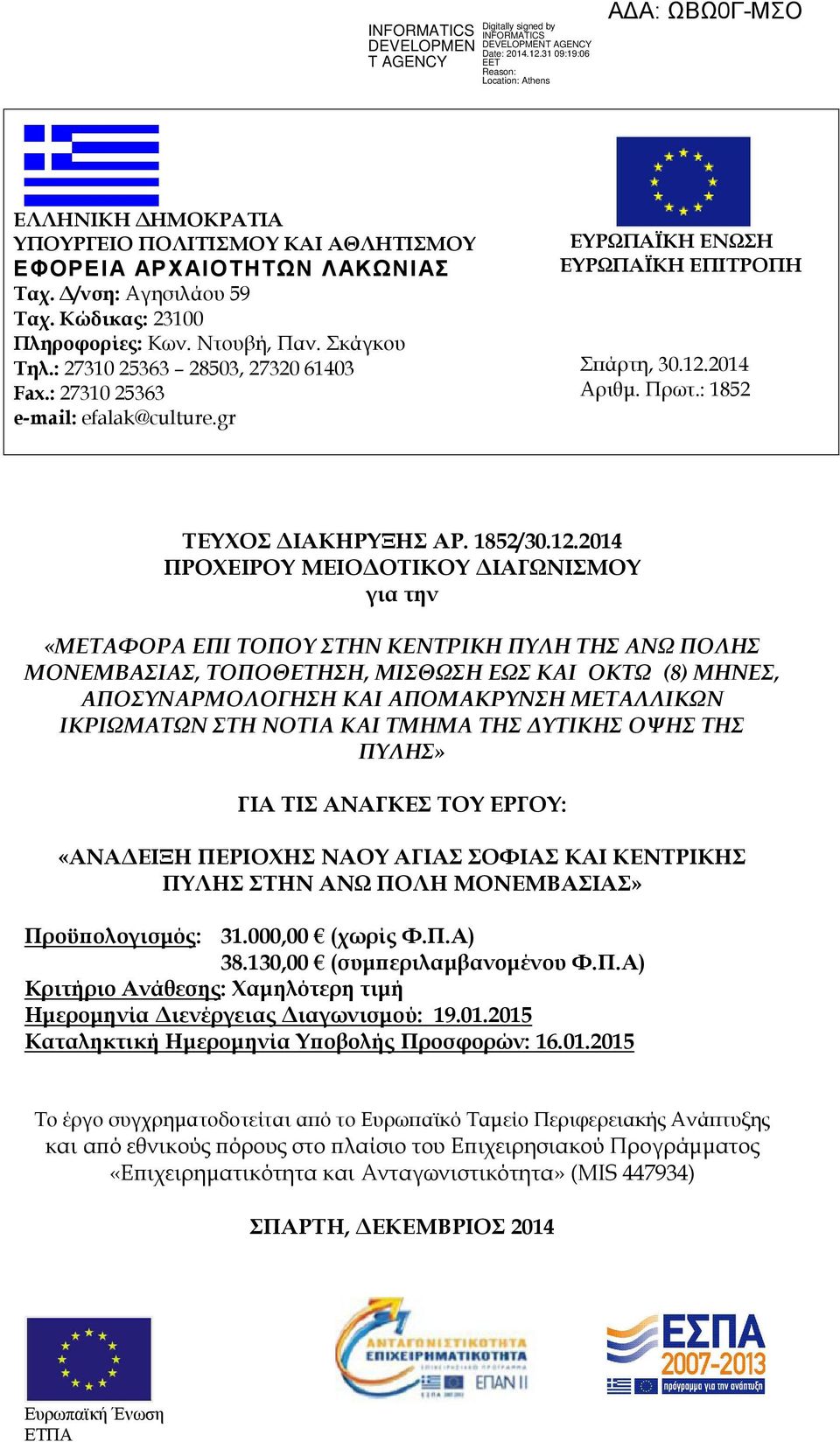 2014 Αριθµ. Πρωτ.: 1852 ΤΕΥΧΟΣ ΙΑΚΗΡΥΞΗΣ ΑΡ. 1852/30.12.