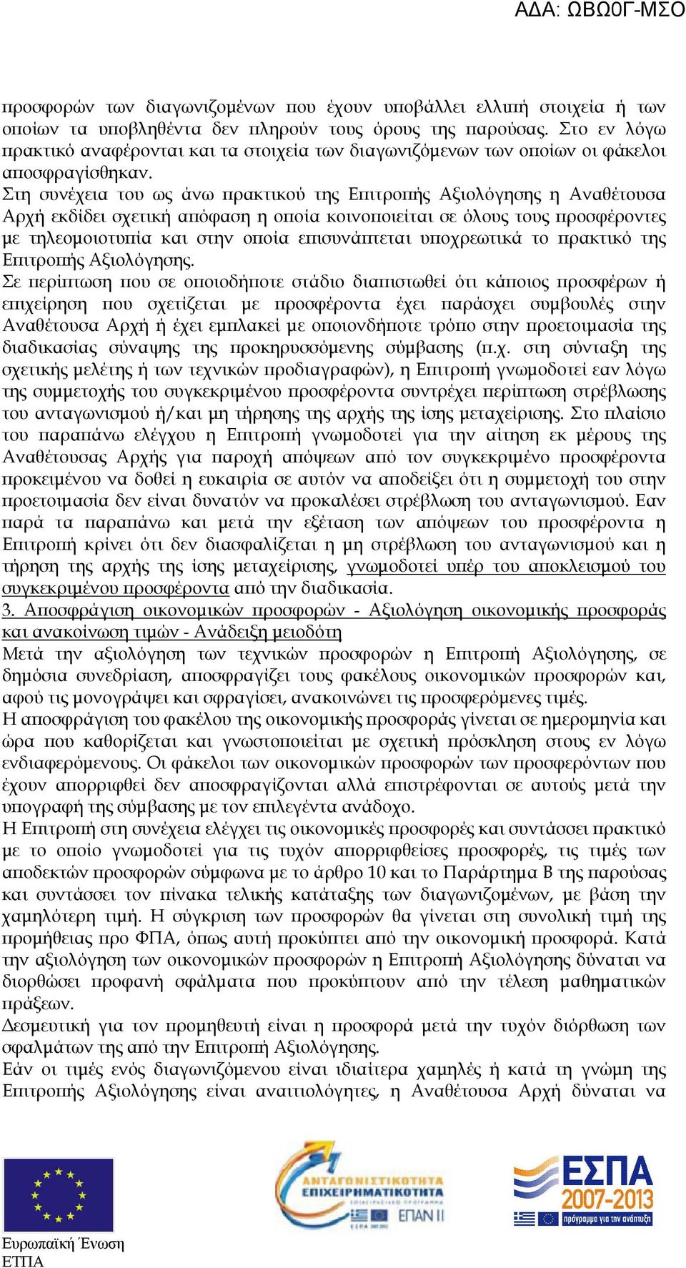 Στη συνέχεια του ως άνω ρακτικού της Ε ιτρο ής Αξιολόγησης η Αναθέτουσα Αρχή εκδίδει σχετική α όφαση η ο οία κοινο οιείται σε όλους τους ροσφέροντες µε τηλεοµοιοτυ ία και στην ο οία ε ισυνά τεται υ